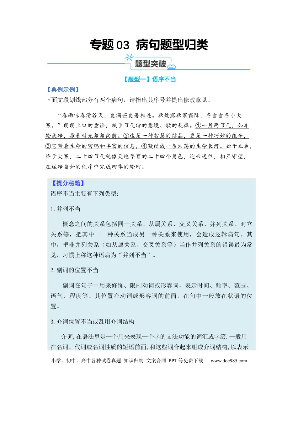 高考语文 专题03 病句题型归类-2024年高考语文二轮热点题型归纳与变式演练（新高考专用）（原卷版） (1).docx