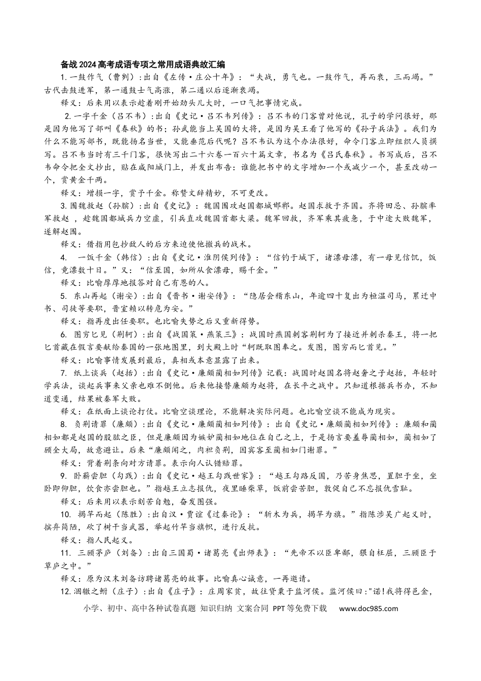 高考语文 专题03 常用成语典故汇编（知识清单）-备战2024年高考语文语言文字运用专项突破（成语专辑）.docx