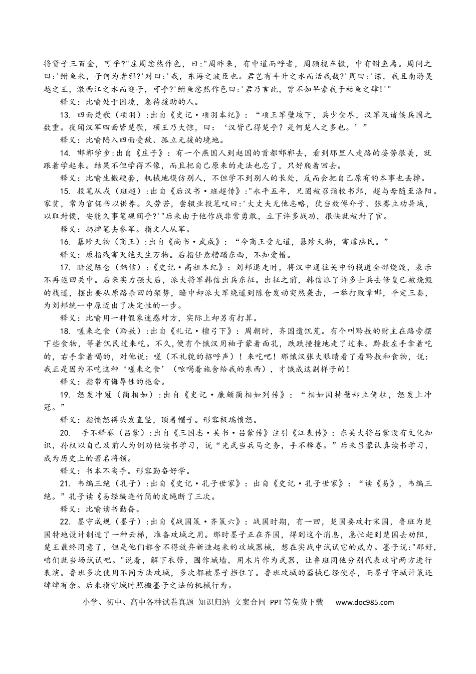 高考语文 专题03 常用成语典故汇编（知识清单）-备战2024年高考语文语言文字运用专项突破（成语专辑）.docx