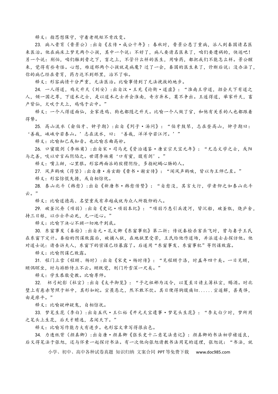 高考语文 专题03 常用成语典故汇编（知识清单）-备战2024年高考语文语言文字运用专项突破（成语专辑）.docx