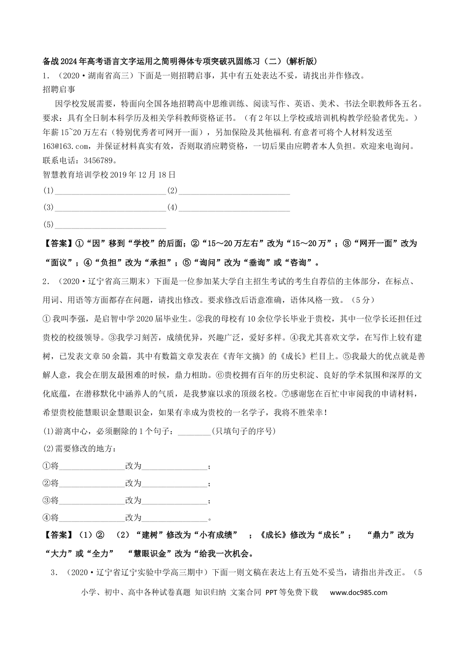 高考语文 专题03 简明得体（巩固练习二）-备战2024年高考语文语言文字运用专项突破(解析版).docx