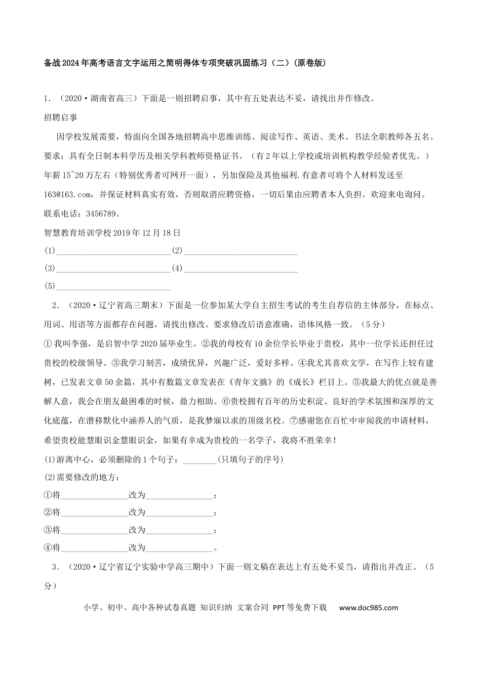 高考语文 专题03 简明得体（巩固练习二）-备战2024年高考语文语言文字运用专项突破(原卷版).docx