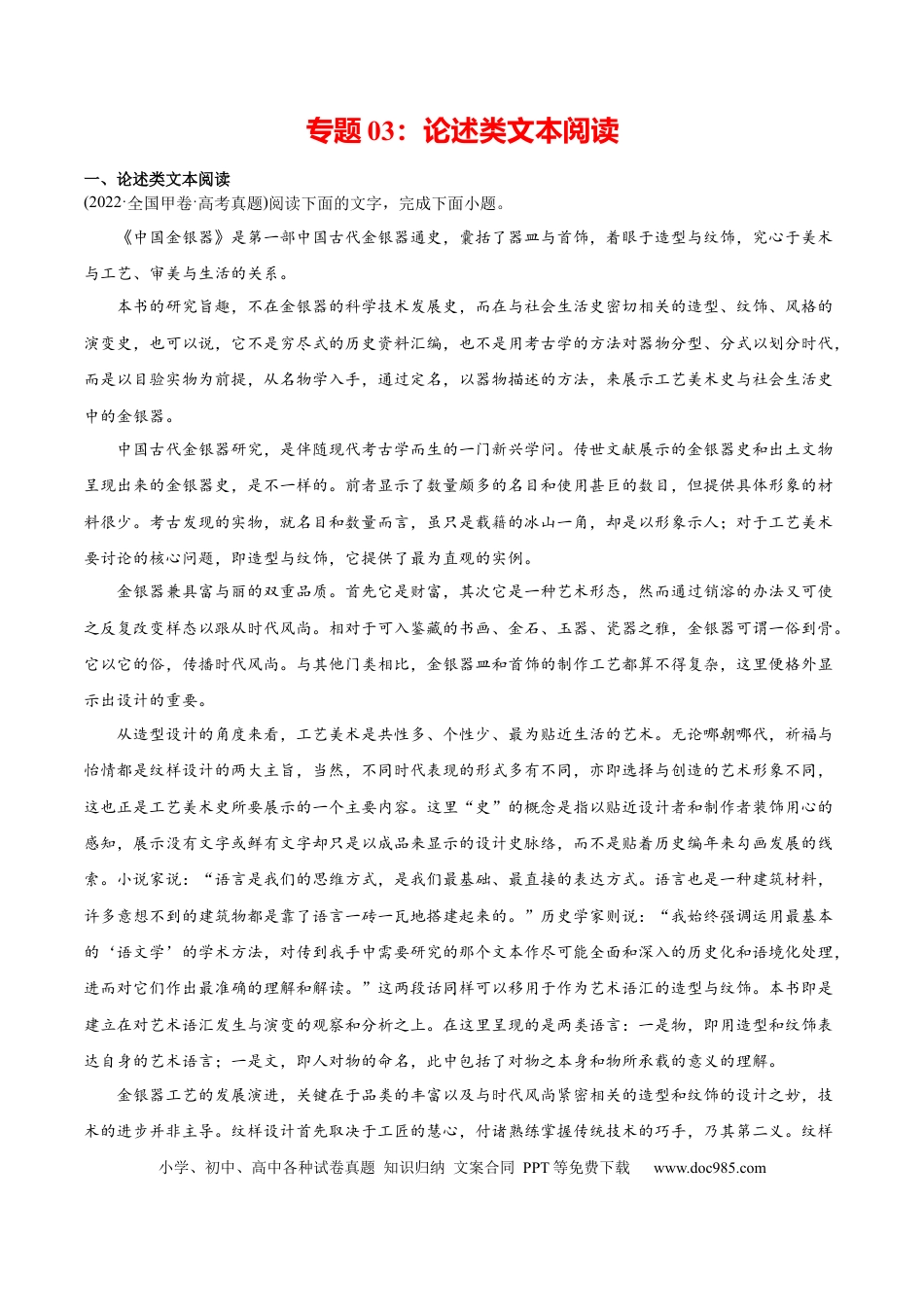 高考语文 专题03 论述类文本阅读-2022年高考真题和模拟题语文分类训练（学生版）(1).docx