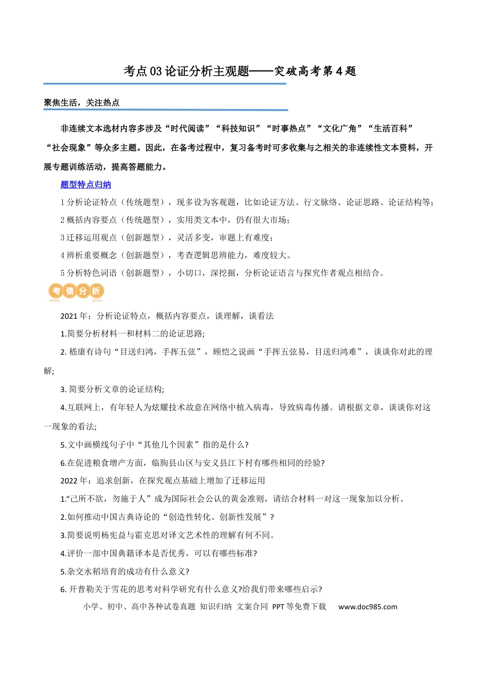 高考语文 专题03 论证分析主观题（讲义）（原卷版）-2024年高考语文二轮复习讲练测（新教材新高考）(1).docx