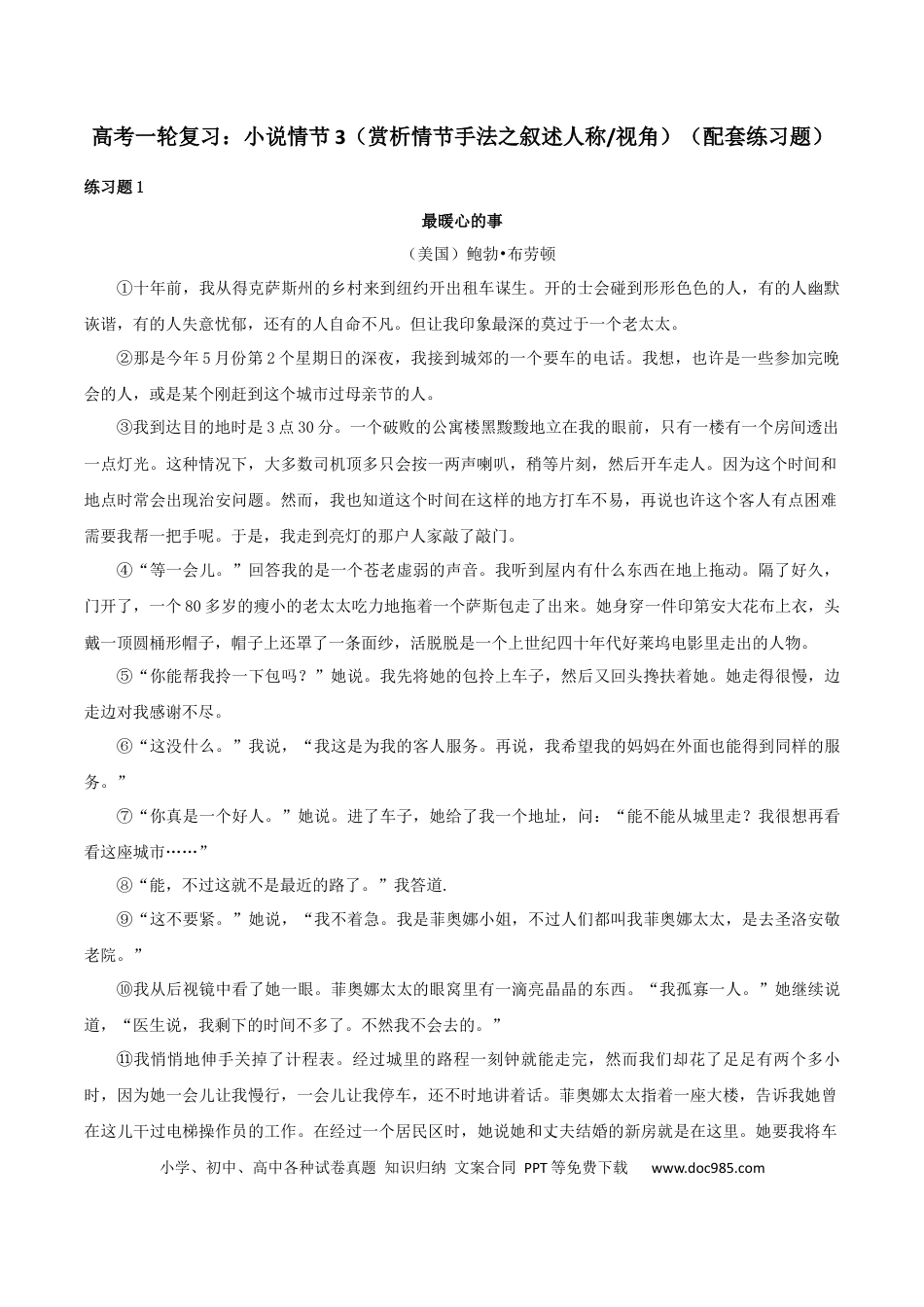 高考语文 专题03 赏析情节手法之叙述人称、叙述视角（配套练习）-2024年高考语文一轮复习之小说阅读考点精讲精练.docx