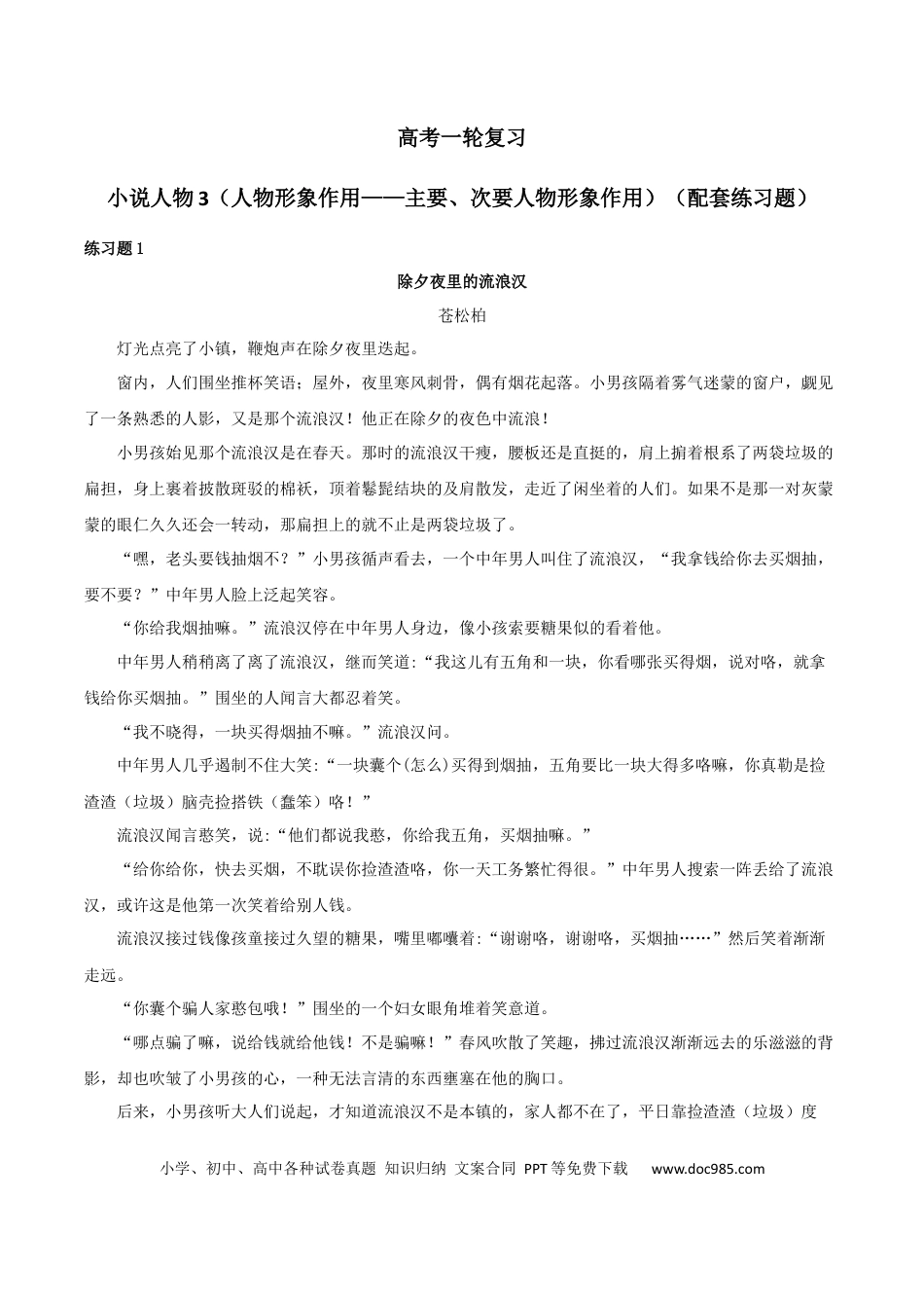 高考语文 专题03 赏析人物形象之主要、次要人物形象作用（配套练习）-2024年高考语文一轮复习之小说阅读考点精讲精练.docx