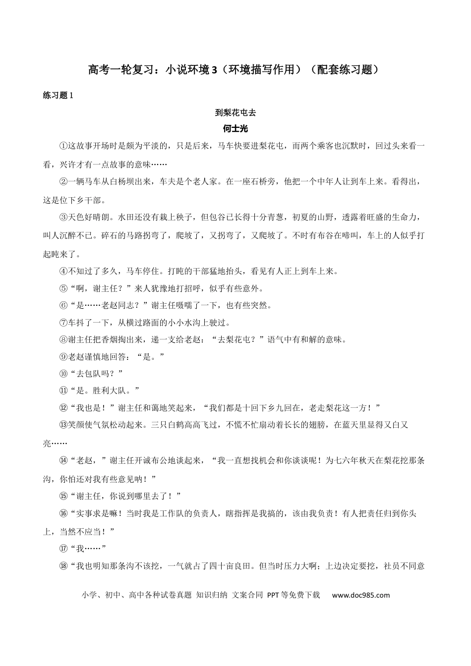 高考语文 专题03 赏析小说环境之环境描写作用（配套练习）-2024年高考语文一轮复习之小说阅读考点精讲精练.docx