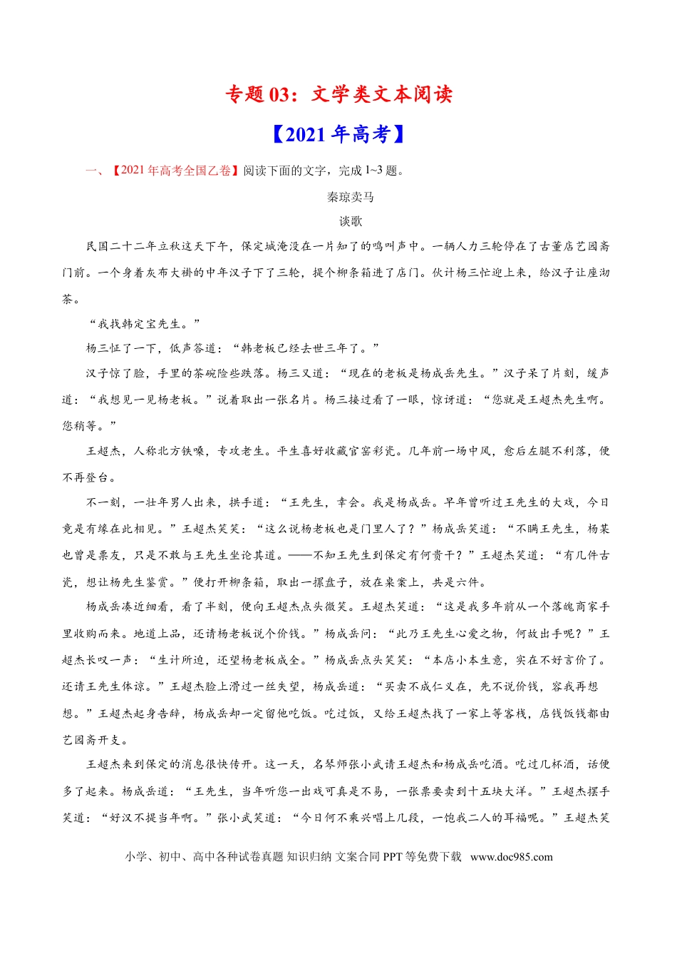 高考语文 专题03 文学类文本阅读-2021年高考语文真题和模拟题分专题训练（学生版）.doc