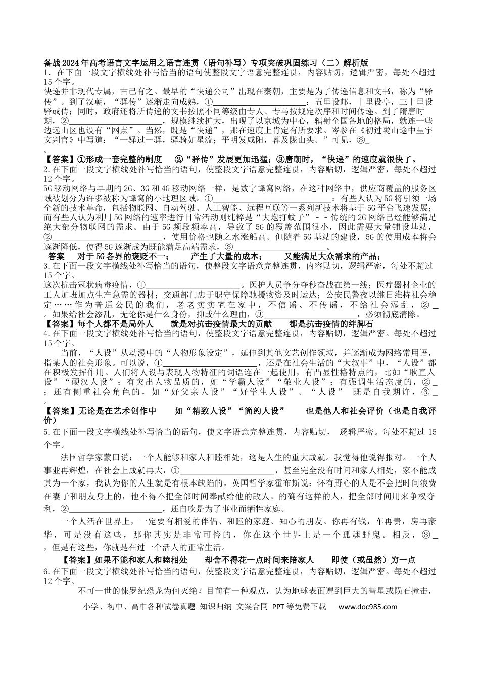 高考语文 专题03 语句补写（巩固练习）-备战2024年高考语文语言文字运用专项突破（解析版）.docx
