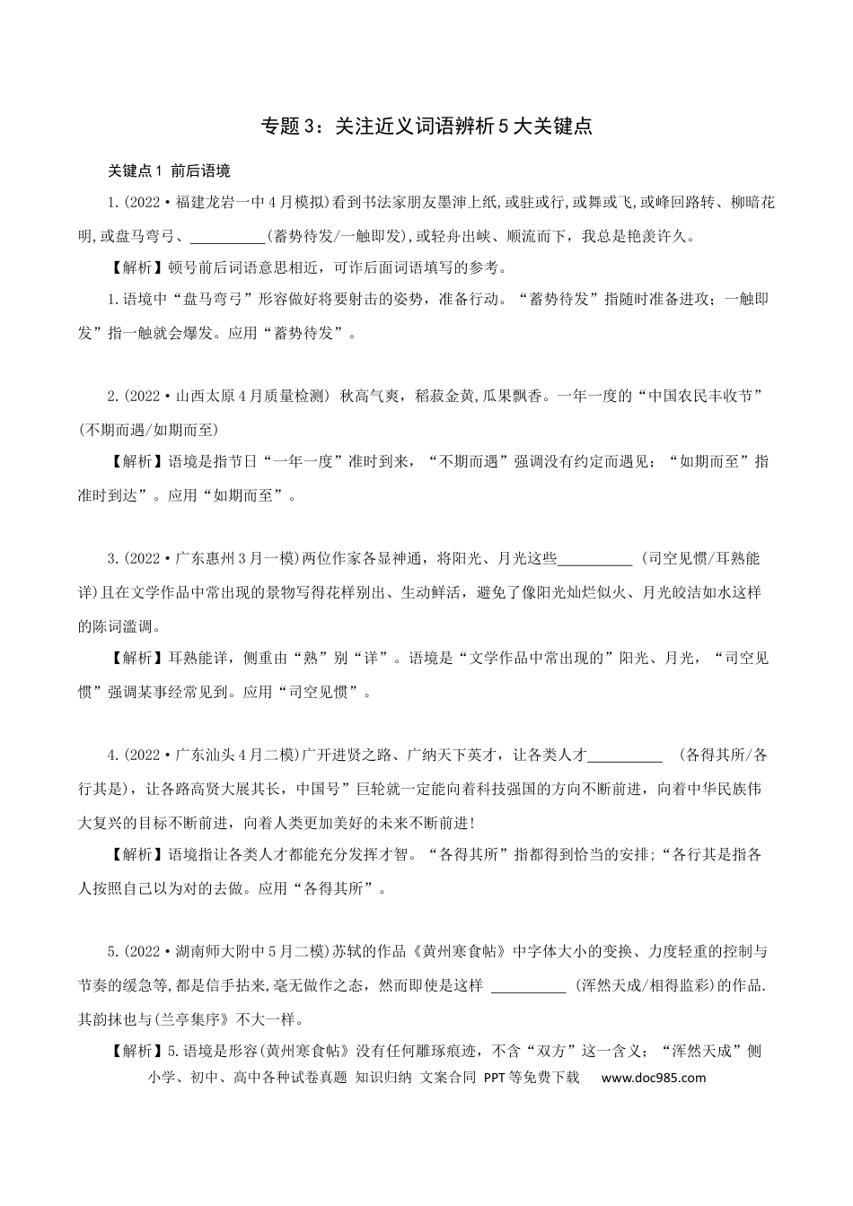 高考语文 专题3：关注近义词语辨析5大关键点-2023年高考语文语言文字运用题重点突破(1).docx