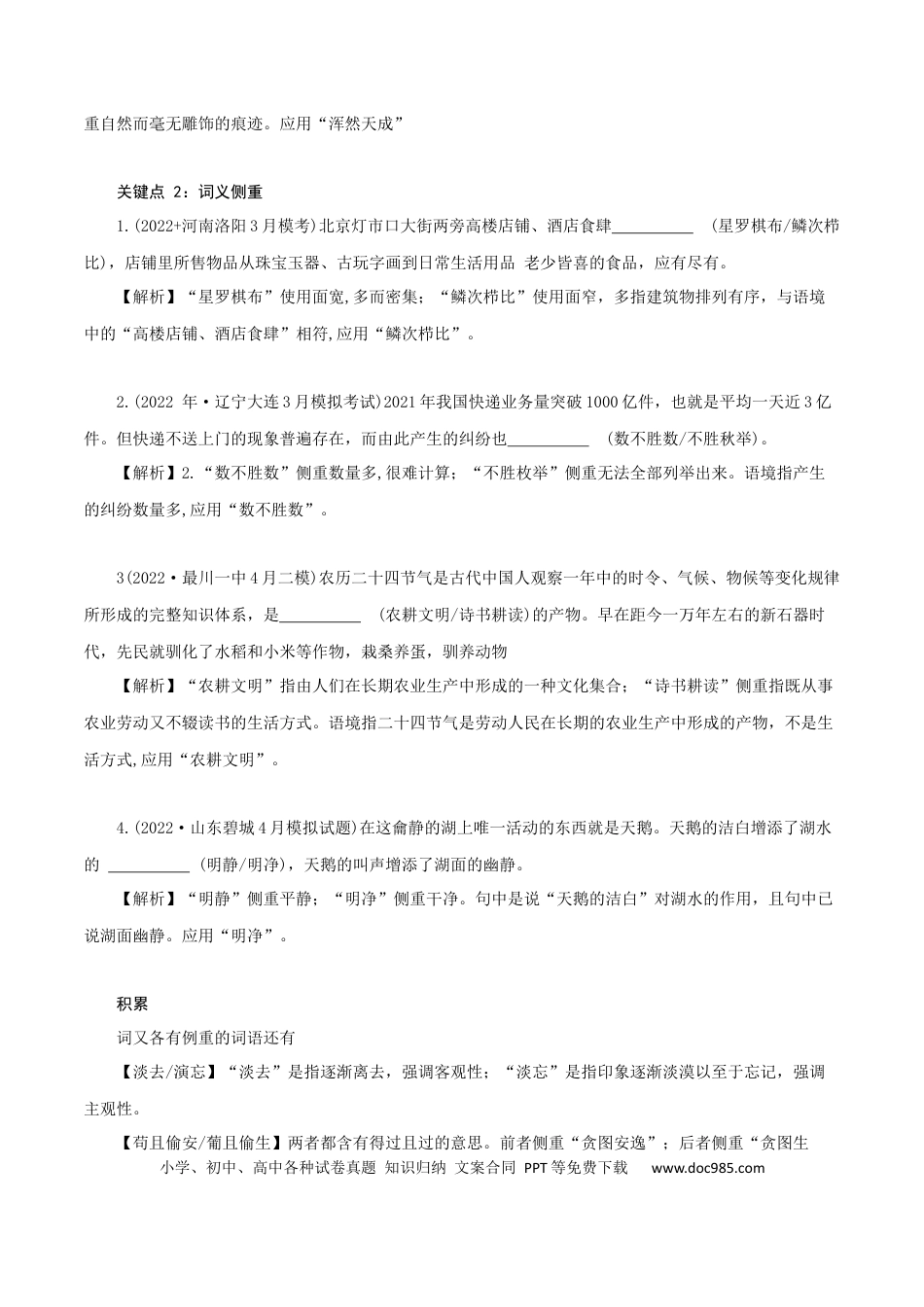 高考语文 专题3：关注近义词语辨析5大关键点-2023年高考语文语言文字运用题重点突破 (1).docx