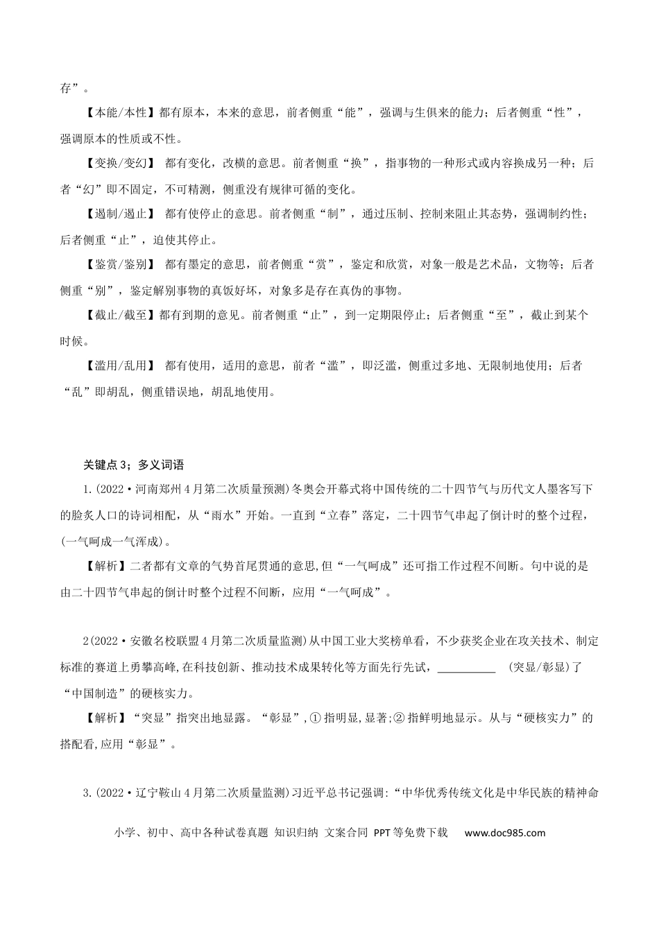 高考语文 专题3：关注近义词语辨析5大关键点-2023年高考语文语言文字运用题重点突破 (1).docx