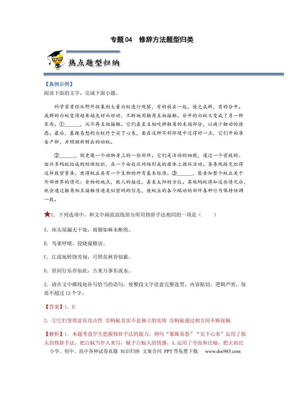 高考语文 专题04  修辞方法题型归纳-2023年高考语文毕业班二轮热点题型归纳与变式演练（新高考版）（解析版）(1).docx