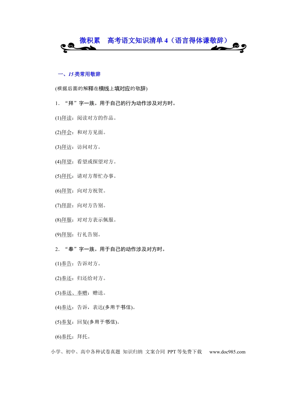 高考语文 专题04  语言得体谦敬辞-2021年高考语文必备知识微积累(1).docx