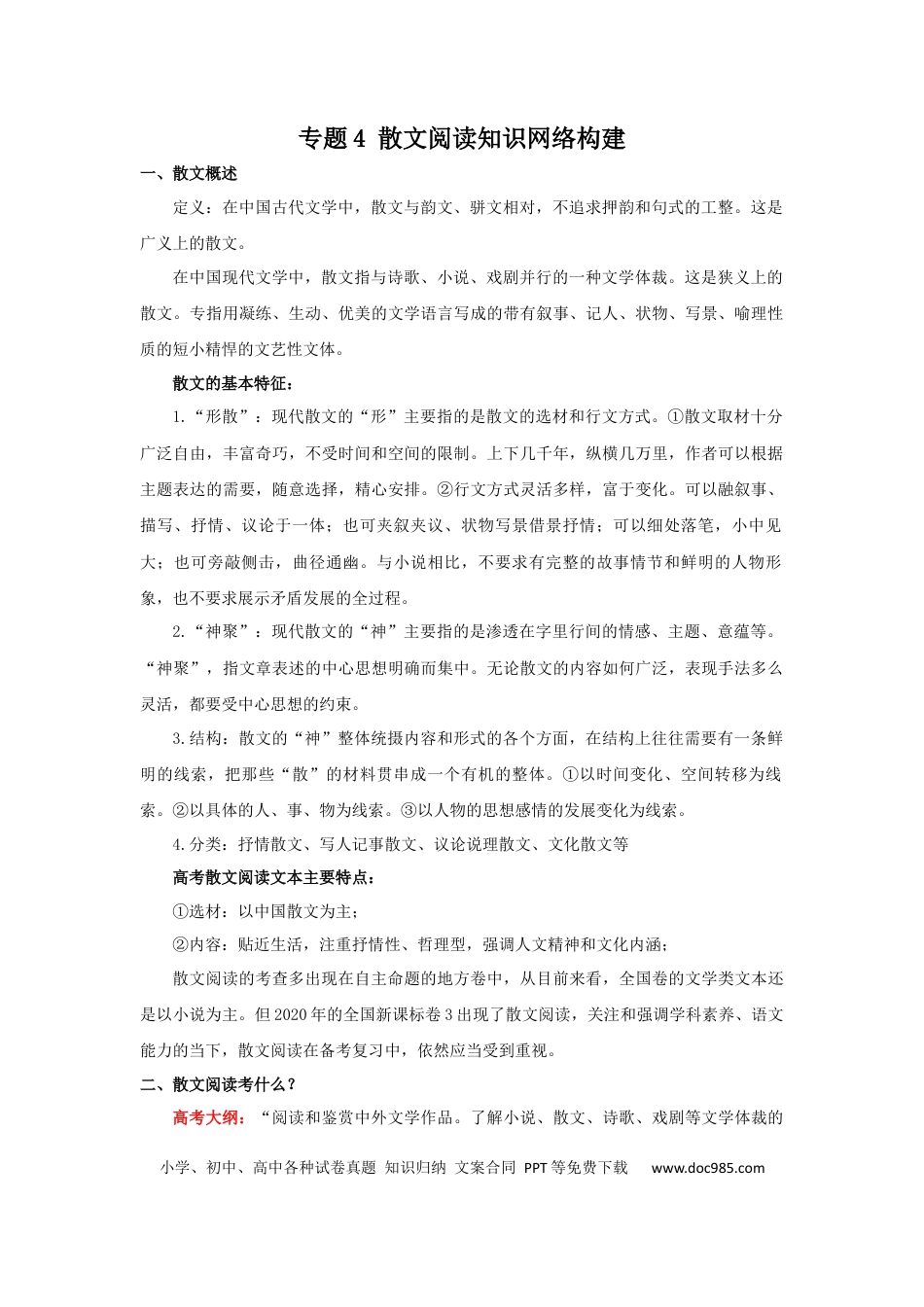 高考语文 专题04 散文阅读知识网络构建-2022年高考语文一轮复习讲练测（新高考）(1) (2).docx