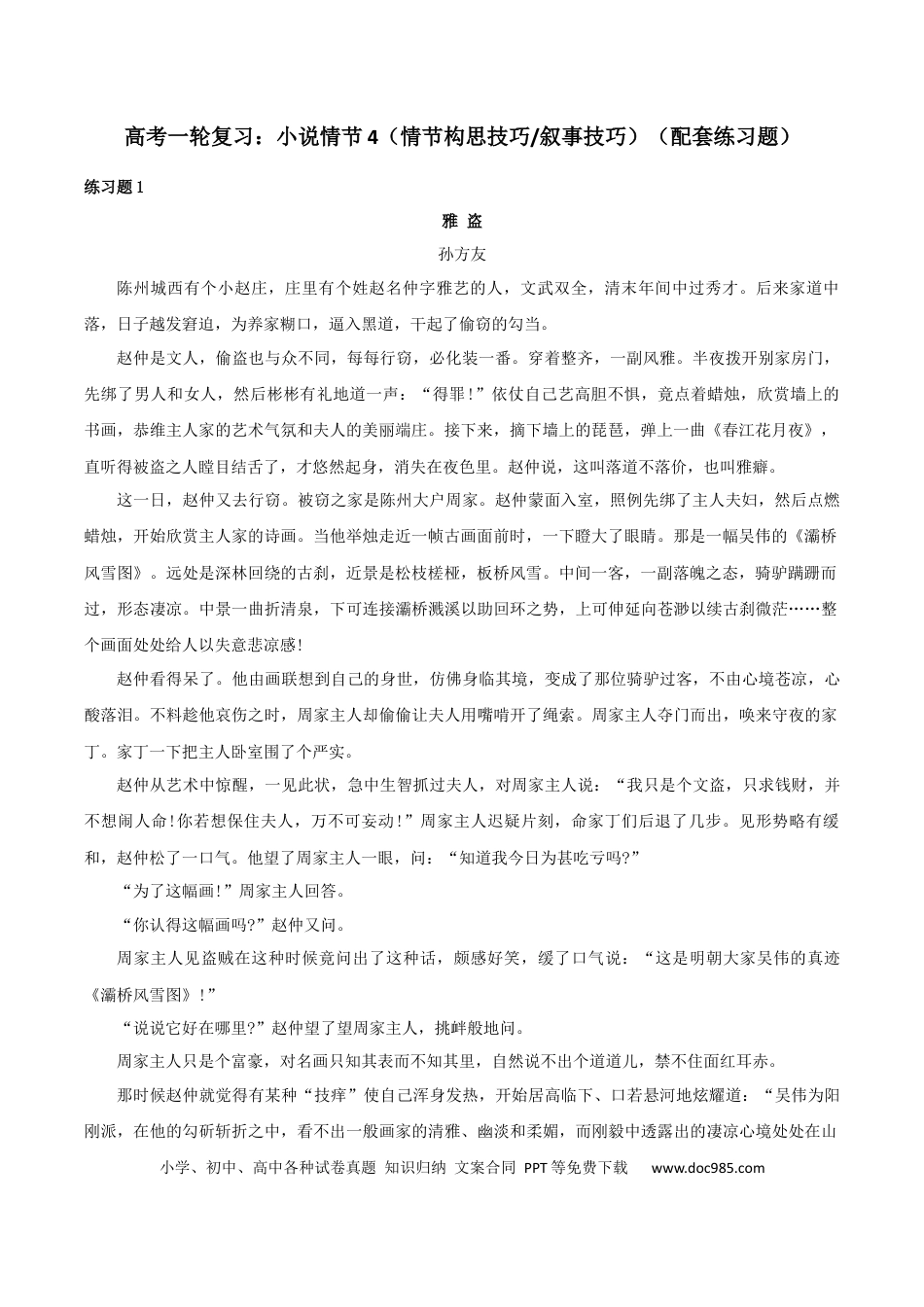 高考语文 专题04 赏析情节手法之情节构思技巧、叙事技巧（配套练习）-2024年高考语文一轮复习之小说阅读考点精讲精练.docx