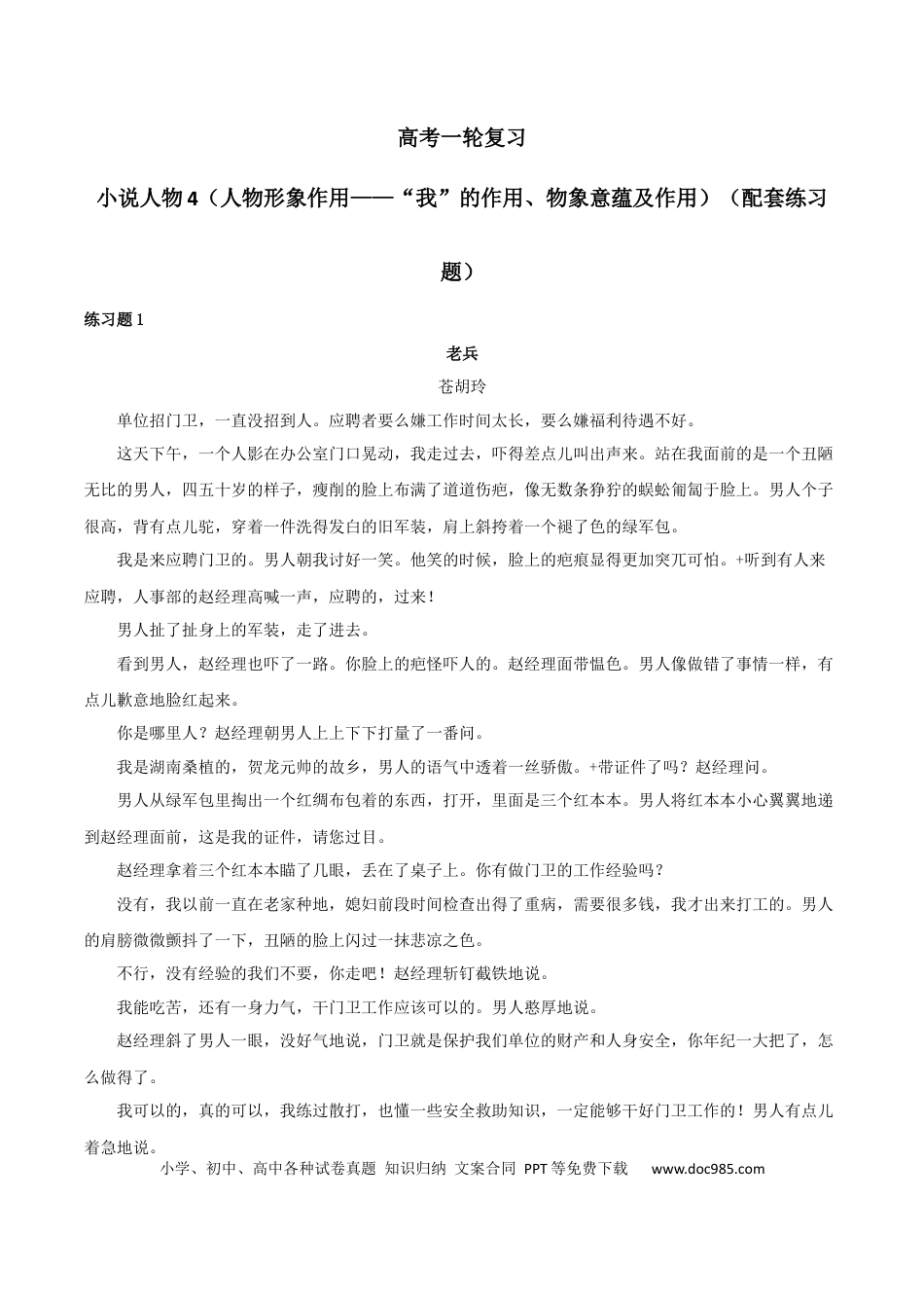 高考语文 专题04 赏析人物形象之“我”的作用、物象意蕴及作用（配套练习）-2024年高考语文一轮复习之小说阅读考点精讲精练.docx