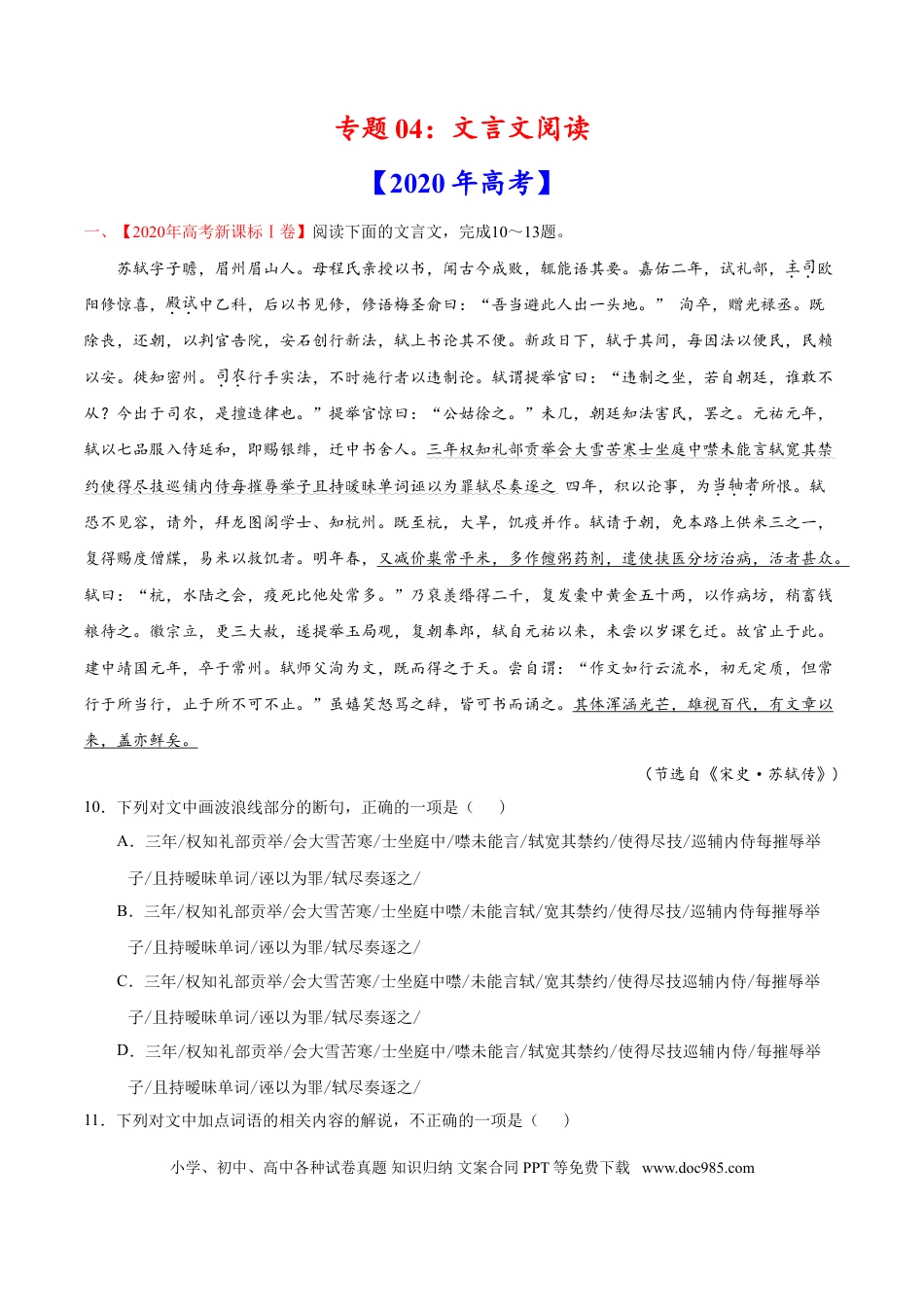 高考语文 专题04 文言文阅读-2020年高考真题和模拟题语文分类训练（学生版） (2).doc