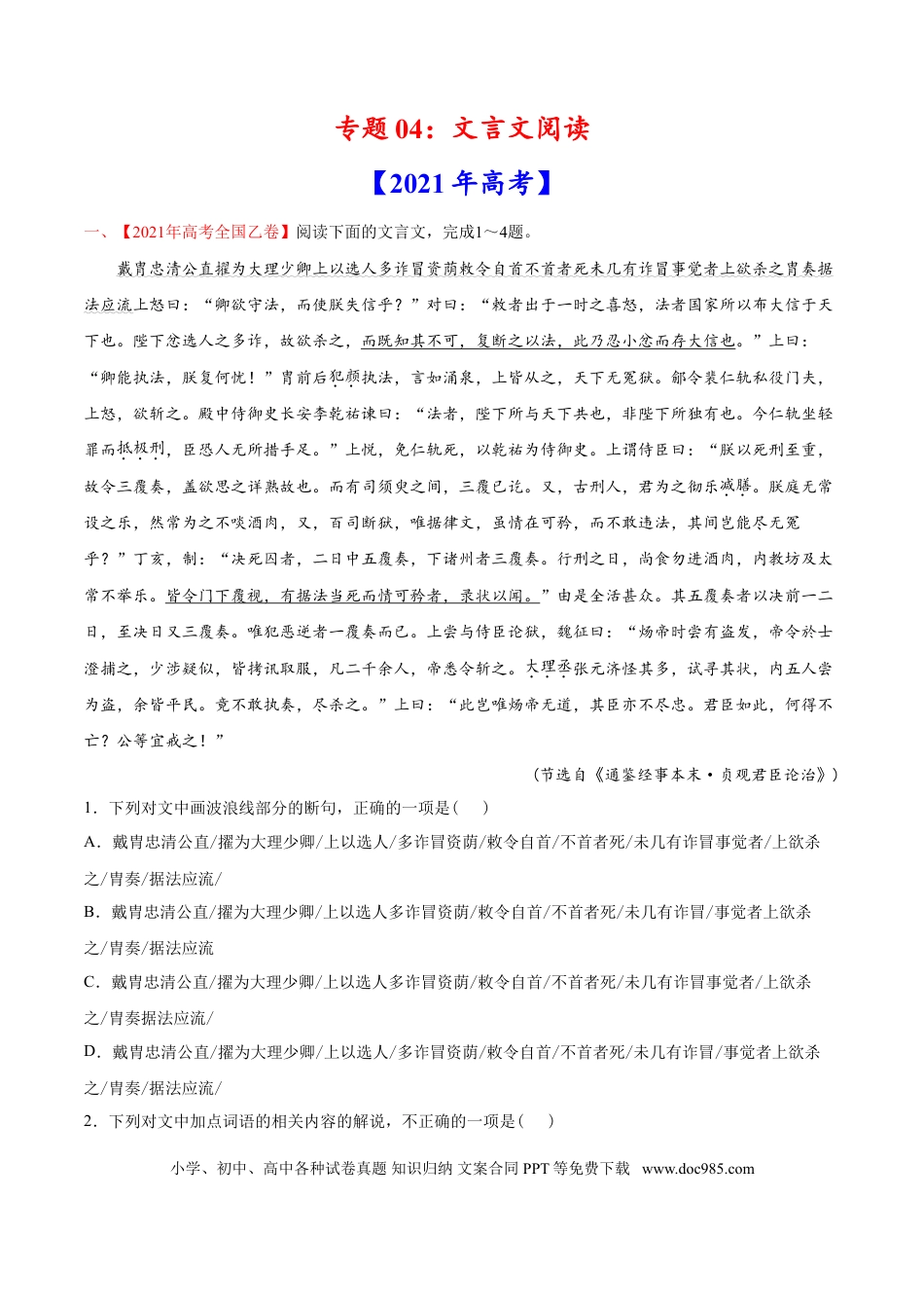 高考语文 专题04 文言文阅读-2021年高考语文真题和模拟题分专题训练（教师版含解析）.doc