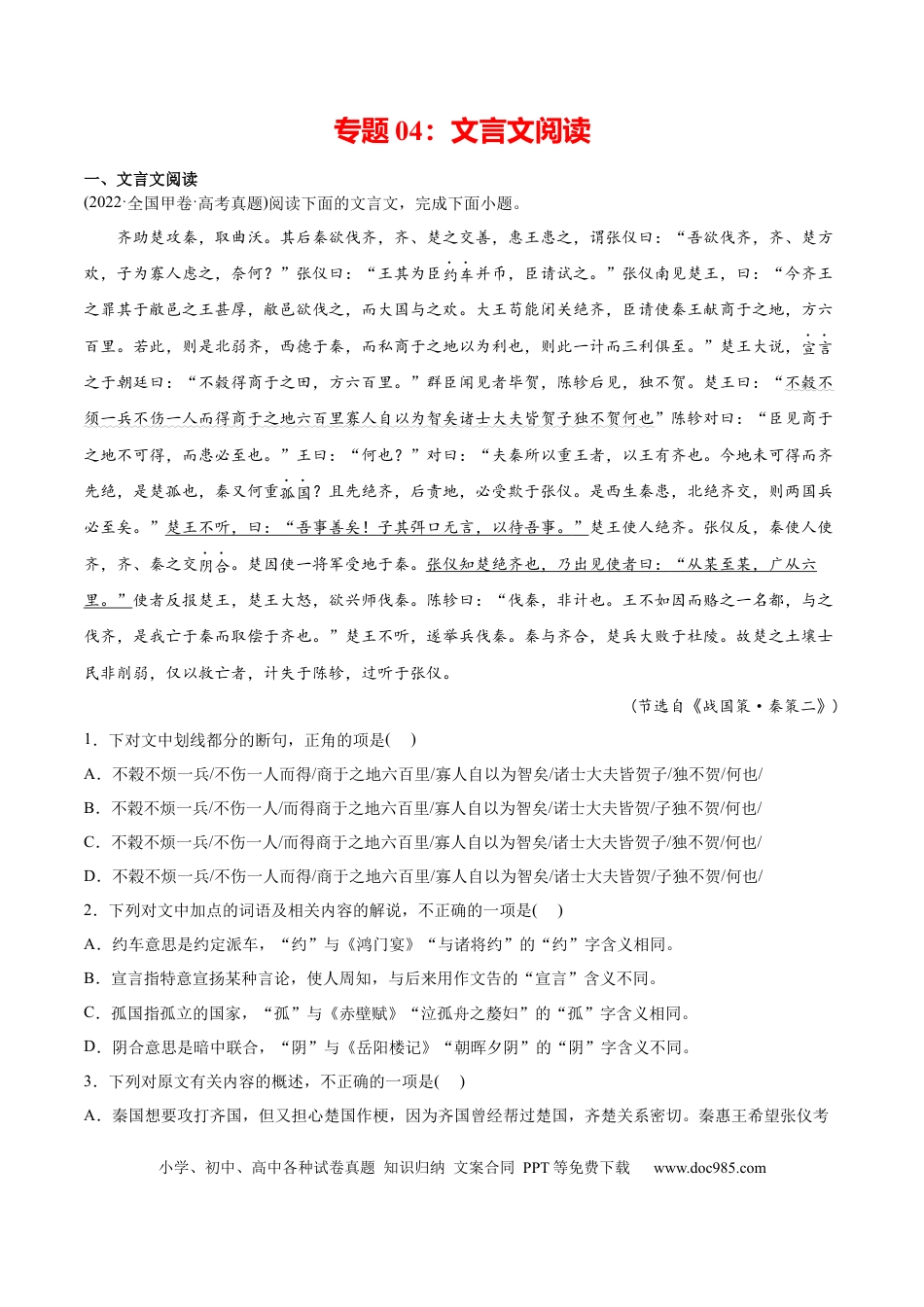 高考语文 专题04 文言文阅读-2022年高考真题和模拟题语文分类训练（学生版） (1).docx