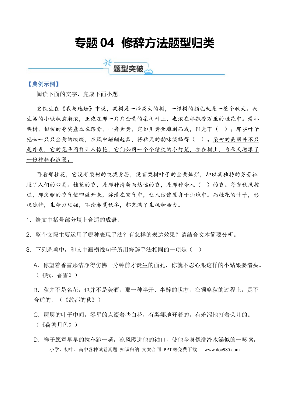 高考语文 专题04 修辞方法题型归类-2023年高考语文毕业班二轮热点题型归纳与变式演练（新高考版）（原卷版）.docx