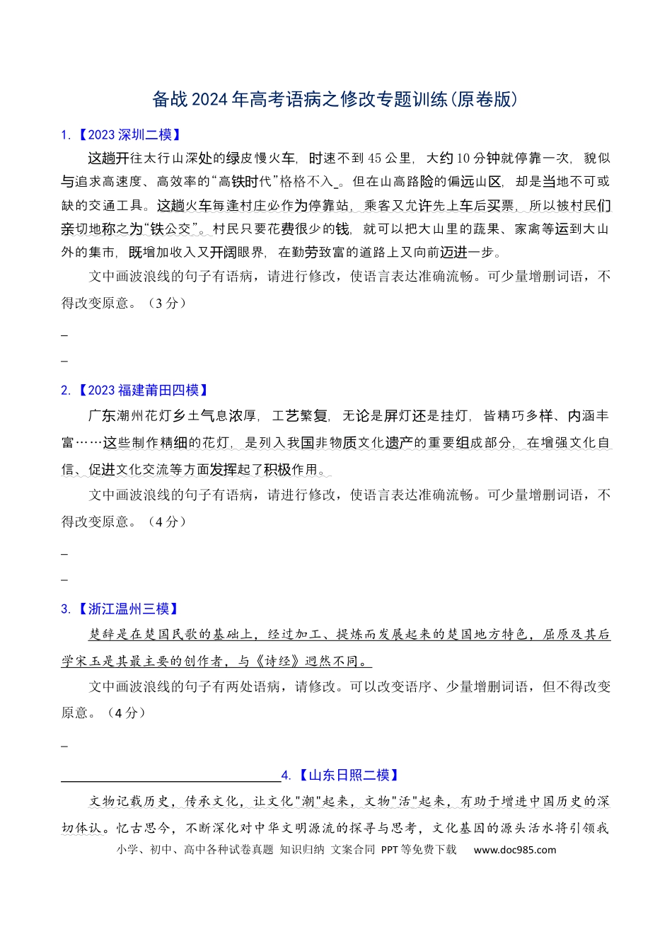 高考语文 专题04 语病修改专题训练-备战2024年高考语文语言文字运用专项突破 (原卷版).docx