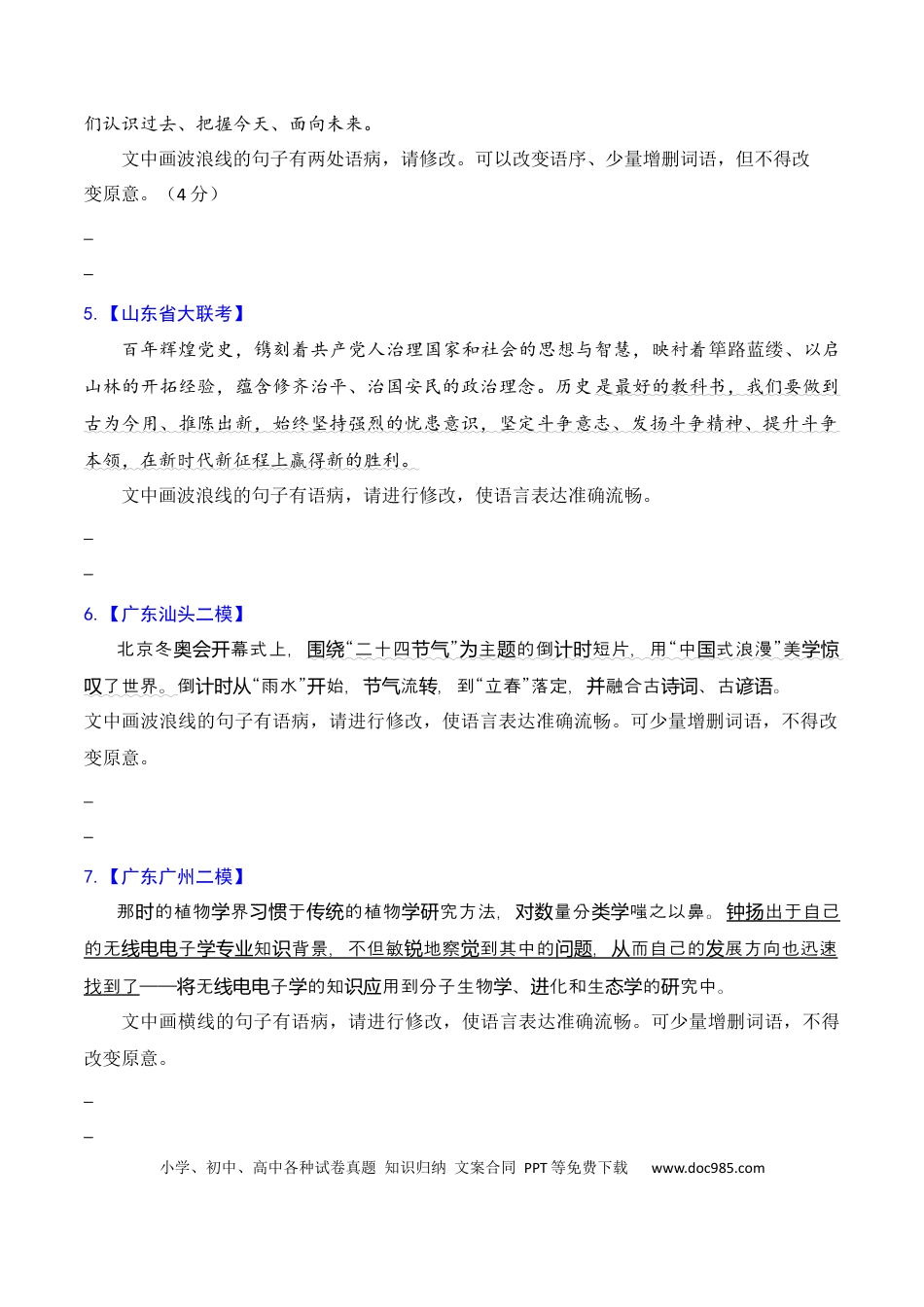 高考语文 专题04 语病修改专题训练-备战2024年高考语文语言文字运用专项突破 (原卷版).docx