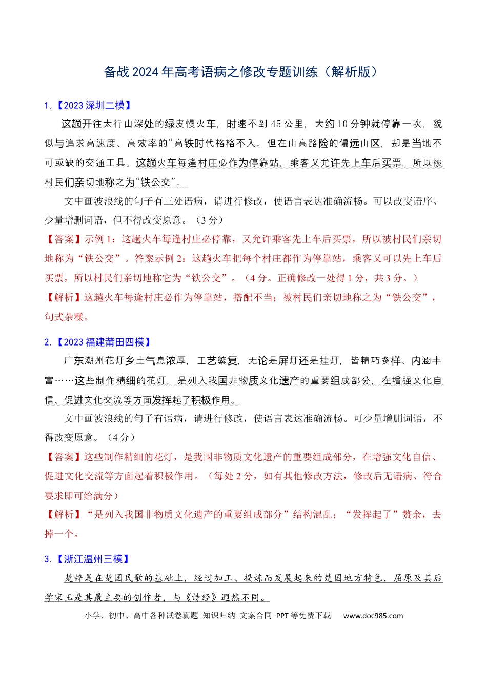 高考语文 专题04 语病修改专题训练-备战2024年高考语文语言文字运用专项突破（解析版）.docx