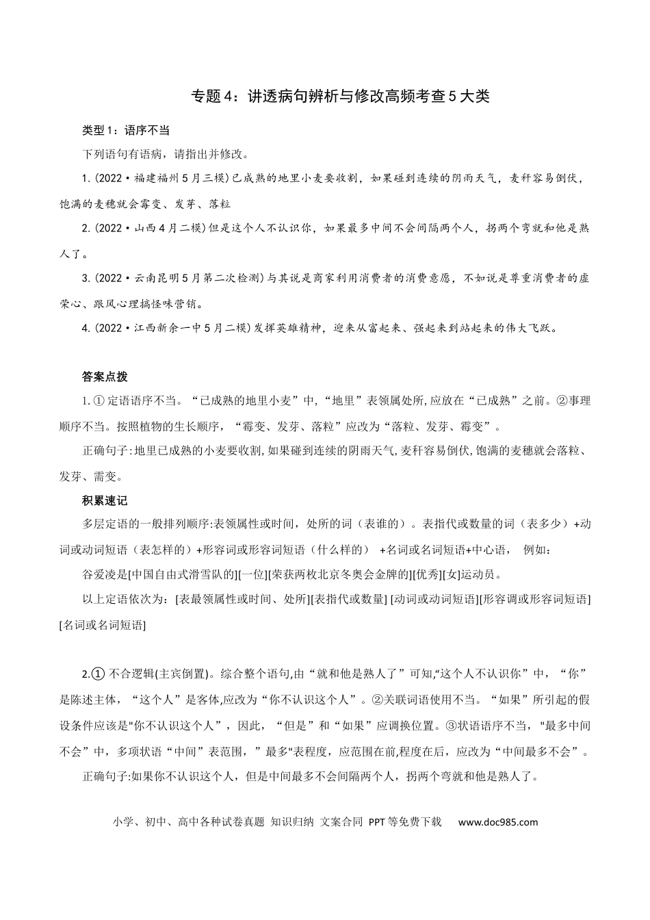 高考语文 专题4：讲透病句辨析与修改高频考查5大类型-2023年高考语文语言文字运用题重点突破(1).docx