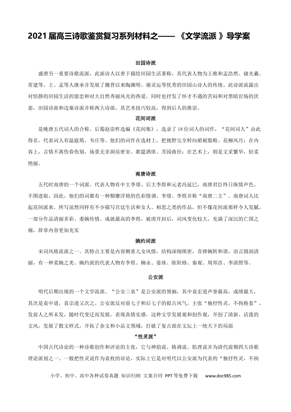 高考语文 专题05  诗歌文学流派相关知识-2021年高考语文二轮复习学案(1) (1).docx