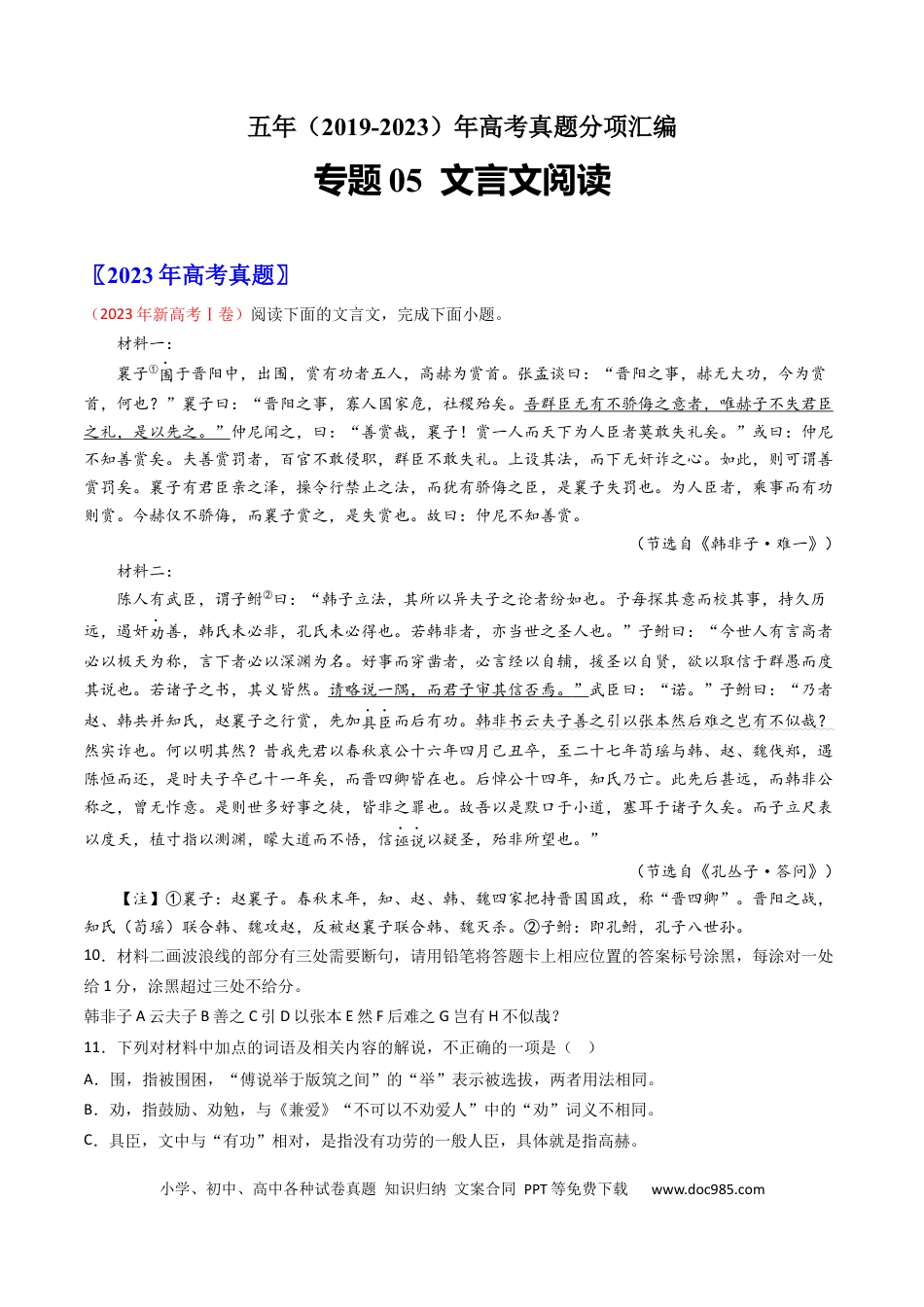 高考语文 专题05  文言文阅读-学易金卷：五年（2019-2023）高考语文真题分项汇编（全国通用） （原卷版）(1).docx