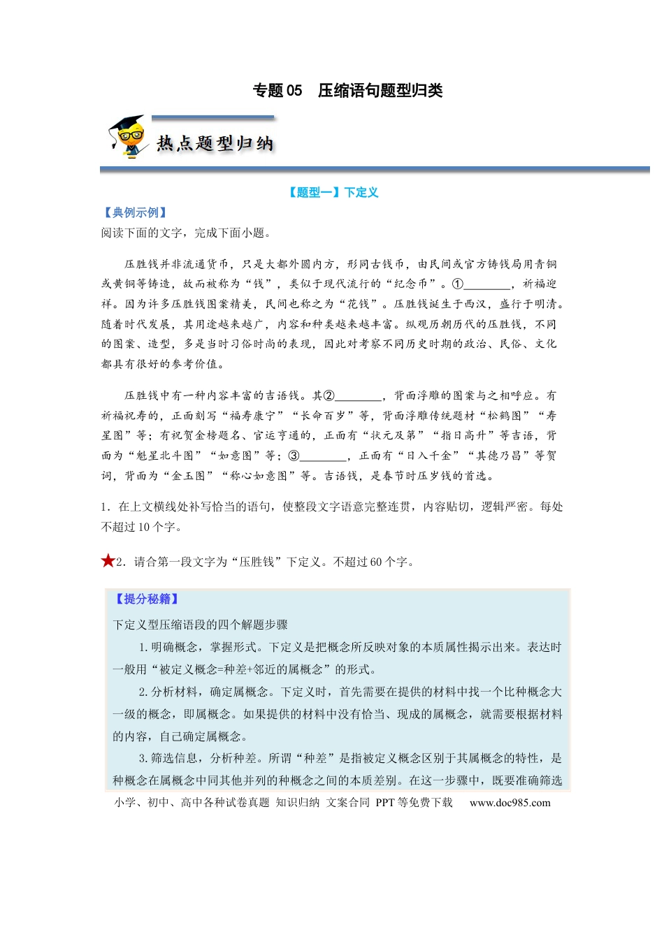 高考语文 专题05  压缩语句题型归纳-2023年高考语文毕业班二轮热点题型归纳与变式演练（全国通用）（原卷版） (1).docx