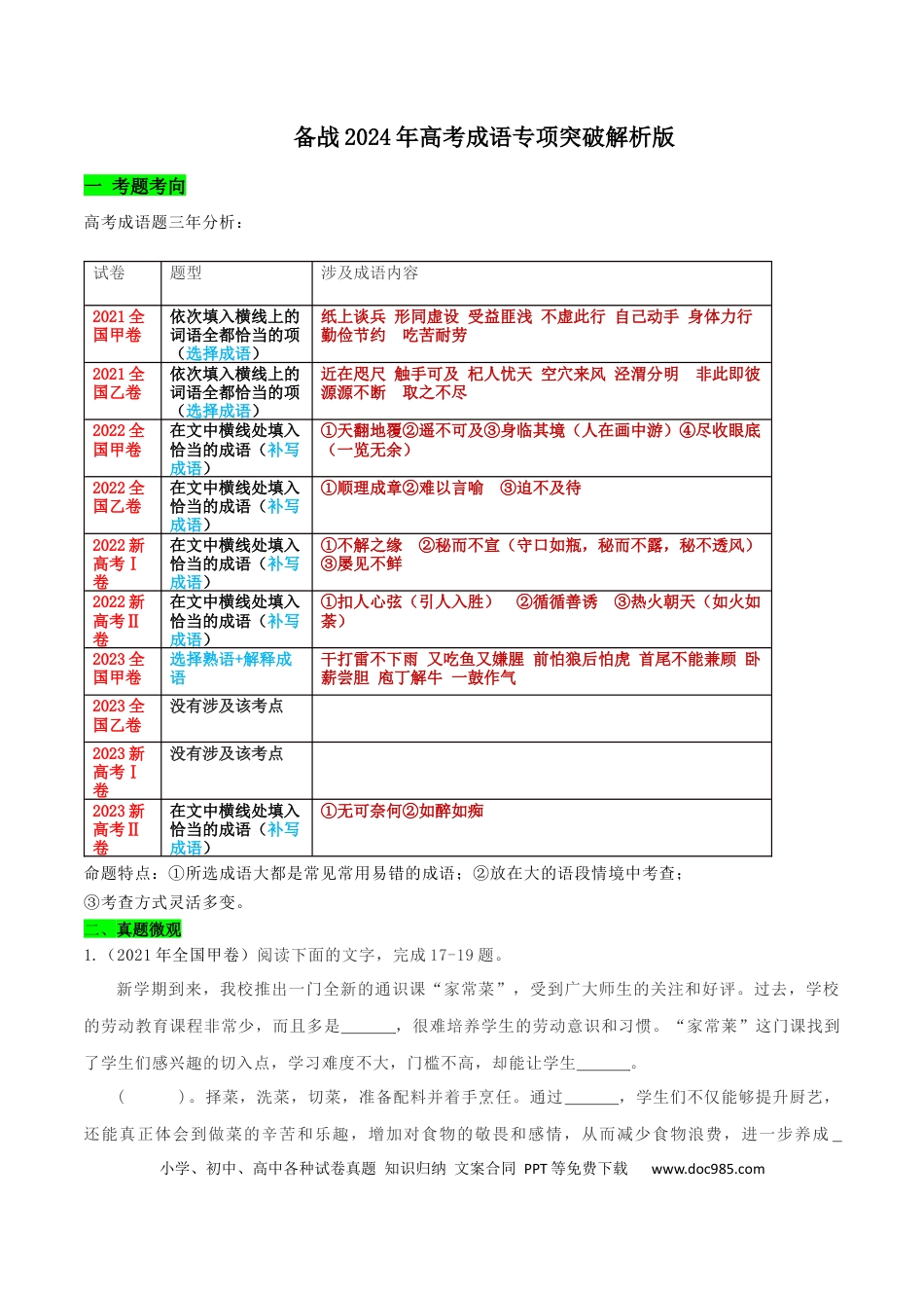 高考语文 专题05 成语专项突破-备战2024年高考语文语言文字运用专项突破（成语专辑）（解析版）.docx