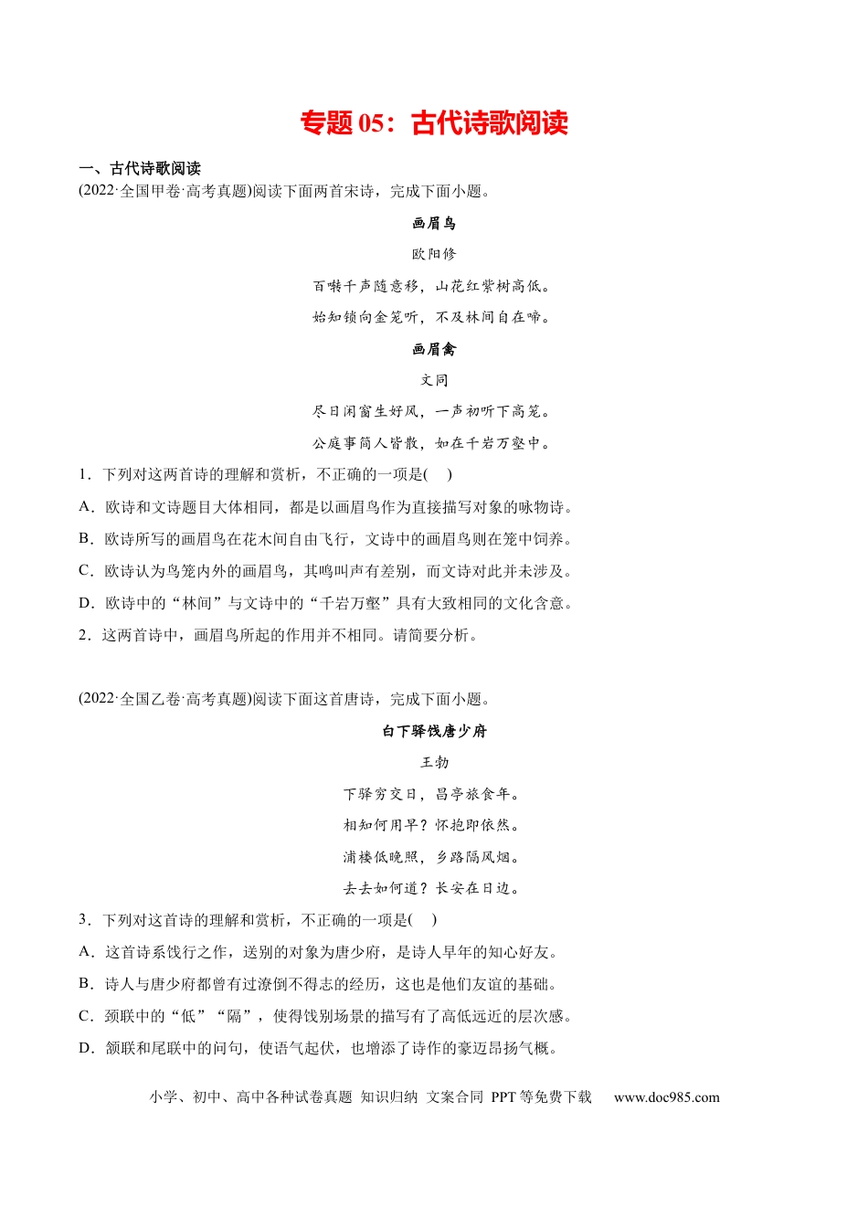高考语文 专题05 古代诗歌阅读-2022年高考真题和模拟题语文分类训练（学生版）(1).docx