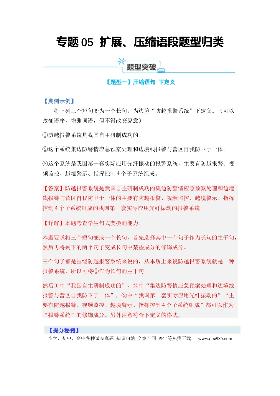 高考语文 专题05 扩展、压缩语句题型归类-2024年高考语文二轮热点题型归纳与变式演练（新高考专用）（解析版）.docx