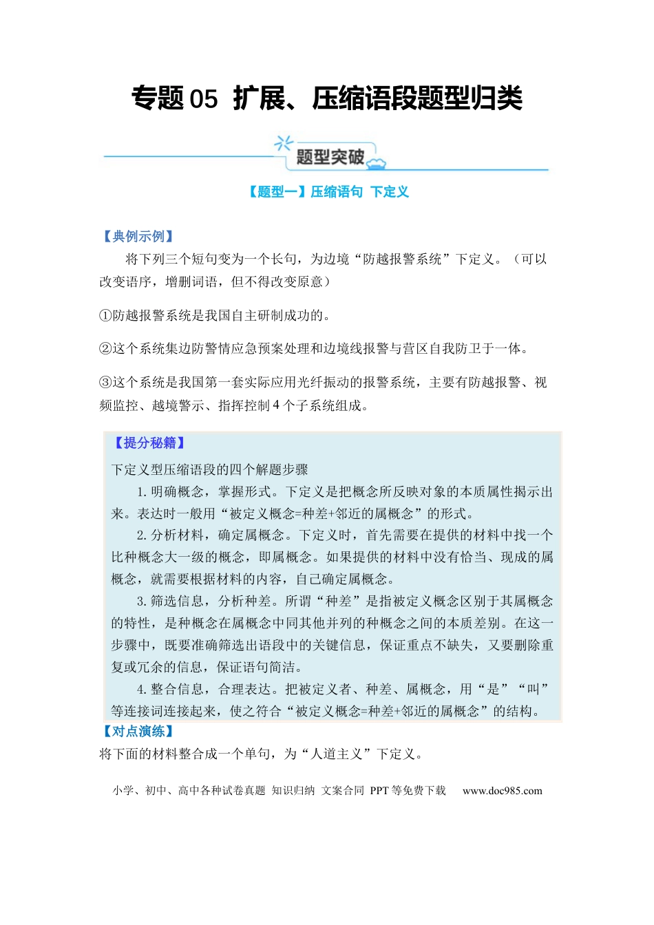 高考语文 专题05 扩展、压缩语句题型归类-2024年高考语文二轮热点题型归纳与变式演练（新高考专用）（原卷版）.docx