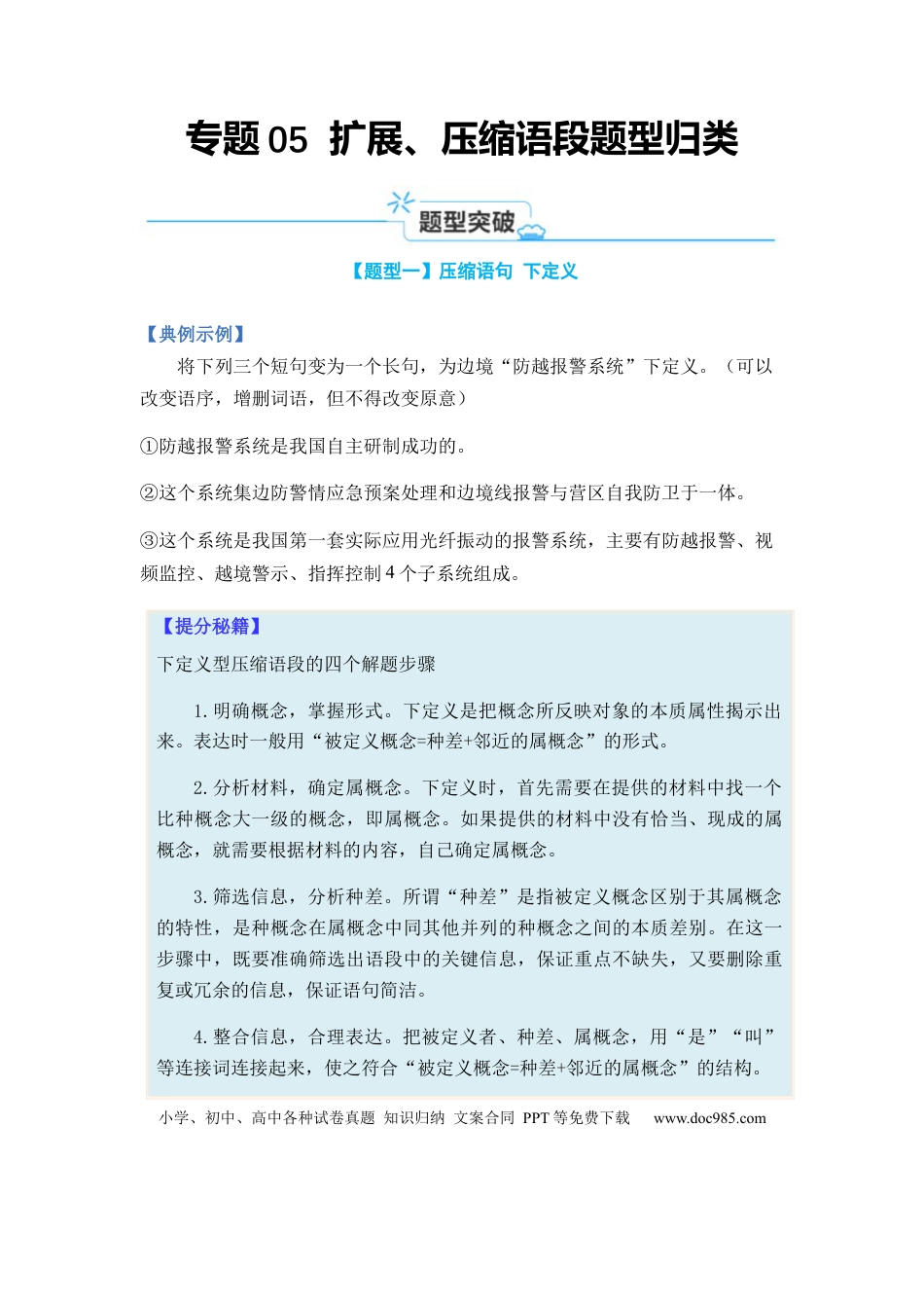 高考语文 专题05 扩展、压缩语句题型归类-2024年高考语文二轮热点题型归纳与变式演练（新高考专用）（原卷版） (1).docx