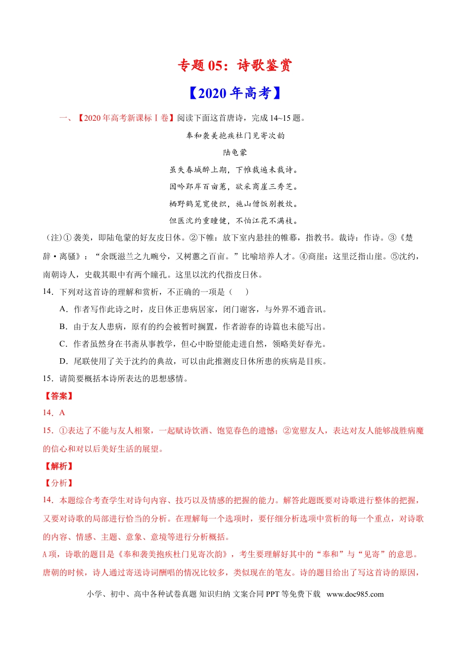 高考语文 专题05 诗歌鉴赏-2020年高考真题和模拟题语文分类训练（教师版含解析）.doc