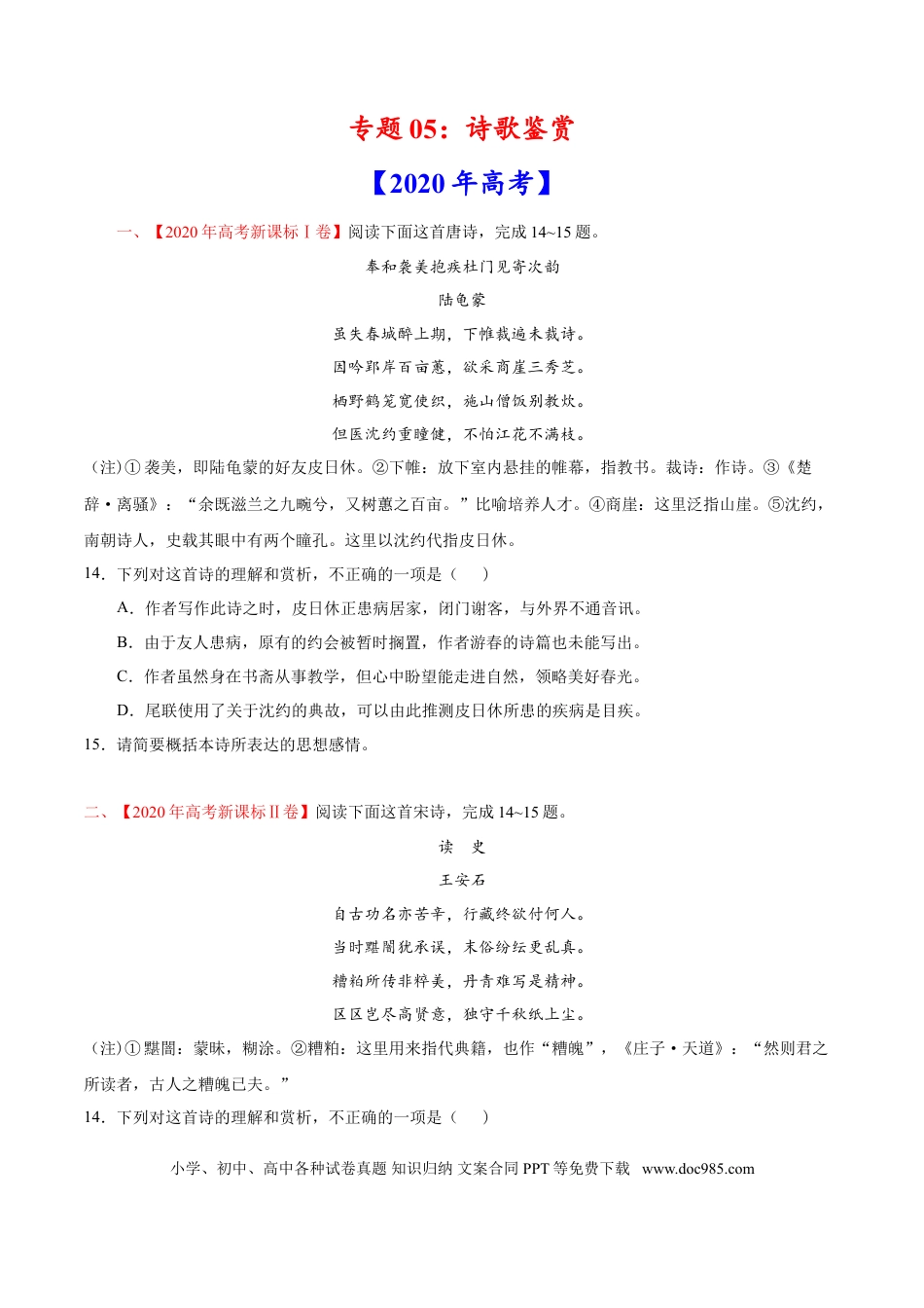 高考语文 专题05 诗歌鉴赏-2020年高考真题和模拟题语文分类训练（学生版） (2).doc