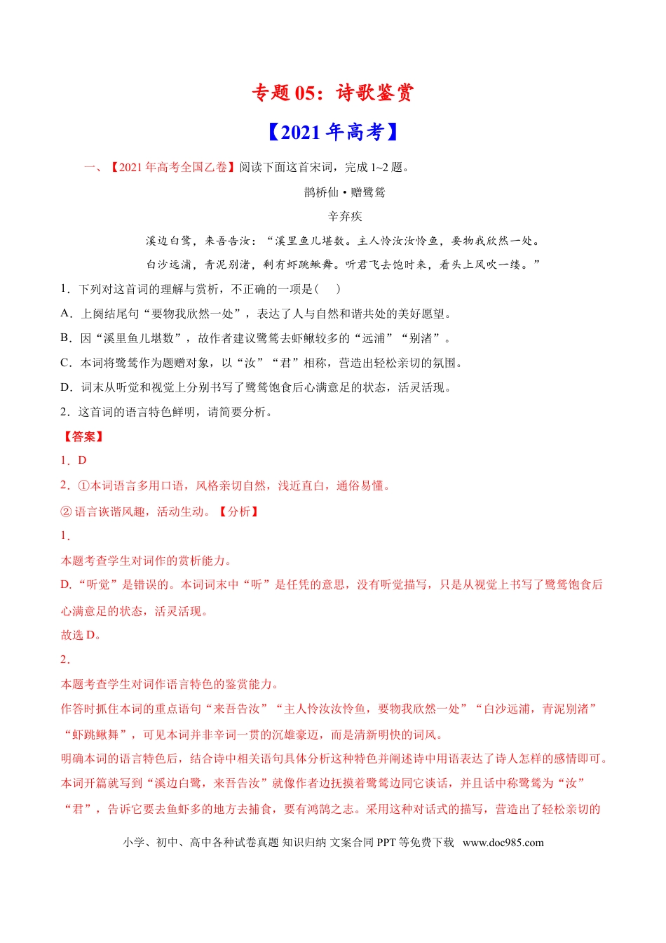 高考语文 专题05 诗歌鉴赏-2021年高考语文真题和模拟题分专题训练（教师版含解析）.doc