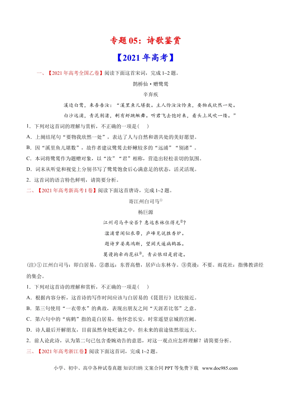 高考语文 专题05 诗歌鉴赏-2021年高考语文真题和模拟题分专题训练（学生版）.doc