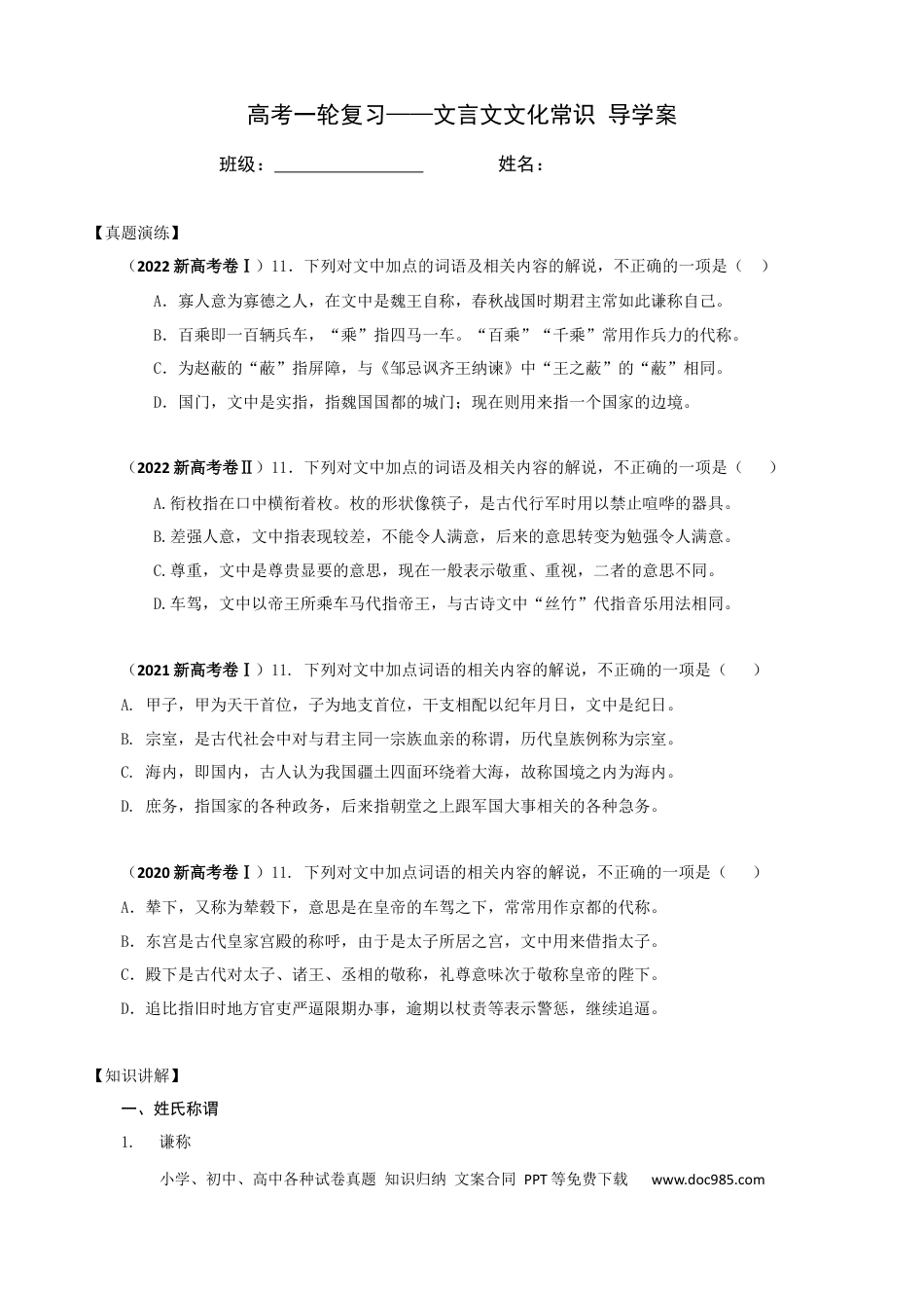 高考语文 专题05 文言文文化常识（导学案）-2023年高考一轮复习之文言文通关宝典（新高考版） (1).docx