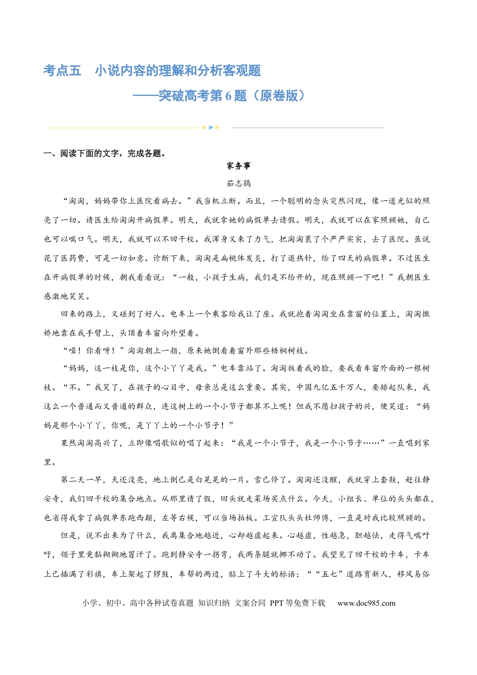 高考语文 专题05 小说内容理解和分析客观题（练习） (原卷版)-2024年高考语文二轮复习讲练测（新教材新高考） (1).docx