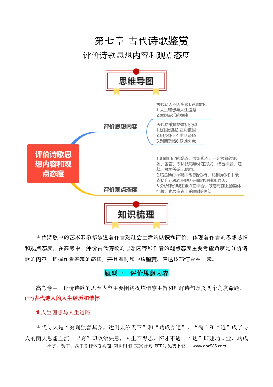 高考语文 专题05：评价诗歌思想内容和观点态度（解析版）-【上好课】2025年高考语文一轮复习知识清单 (1).docx