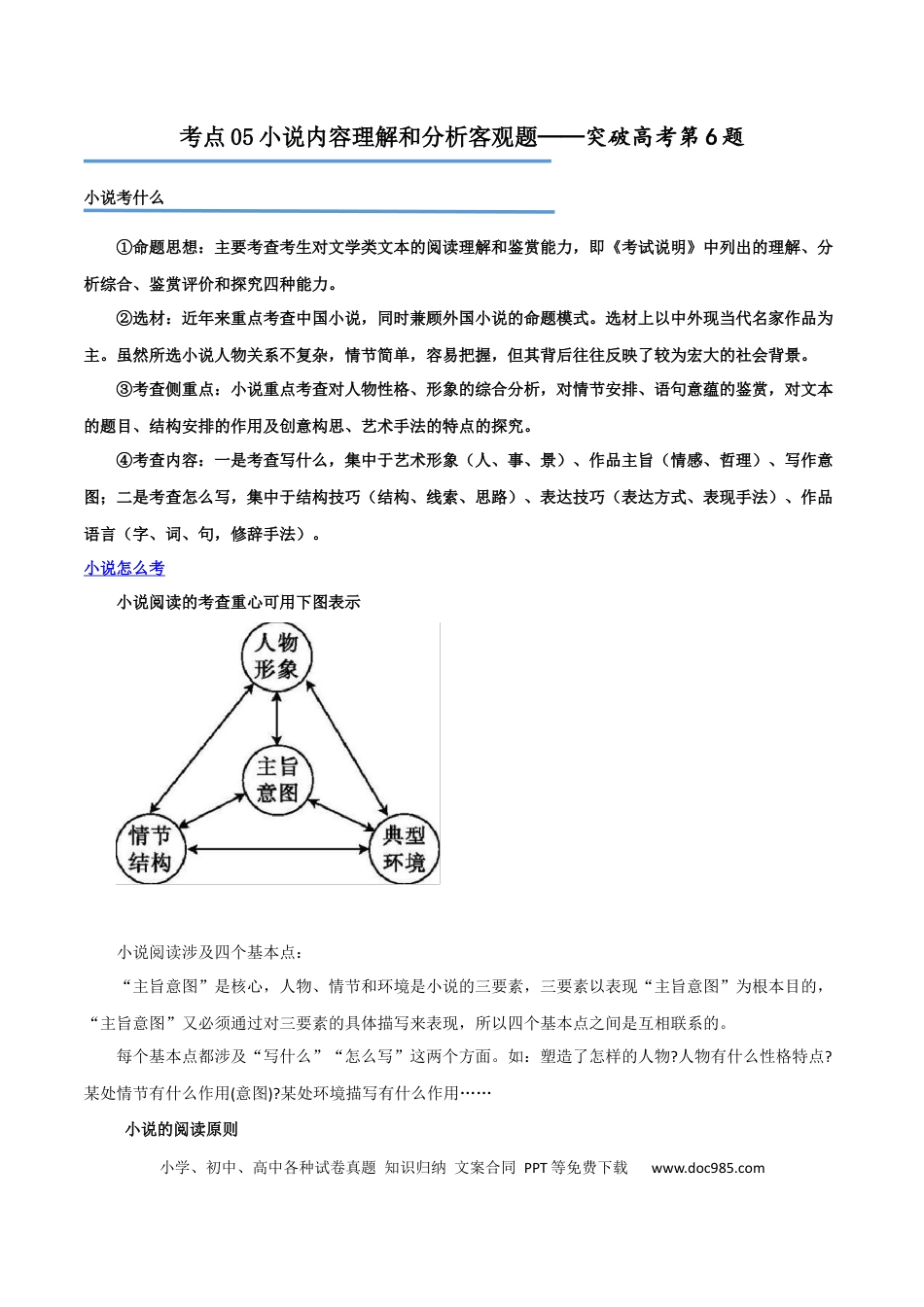 高考语文 专题05+小说内容理解和分析客观题（讲义）-2024年高考语文二轮复习讲练测（新教材新高考）(1).docx