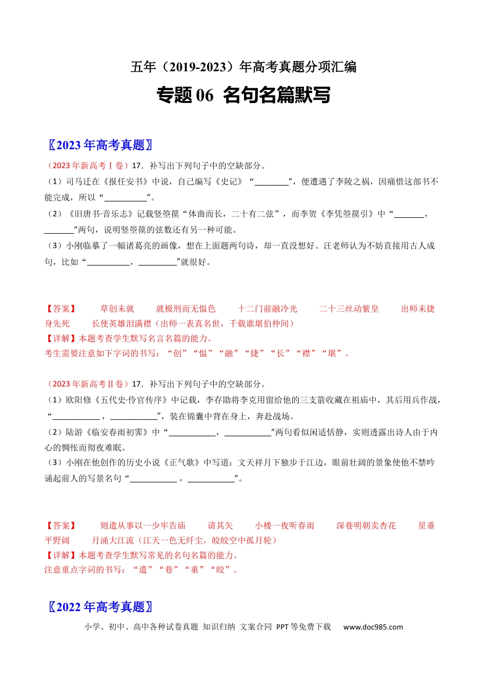 高考语文 专题06  名句名篇默写-学易金卷：五年（2019-2023）高考语文真题分项汇编（新高考专用）（解析版）.docx