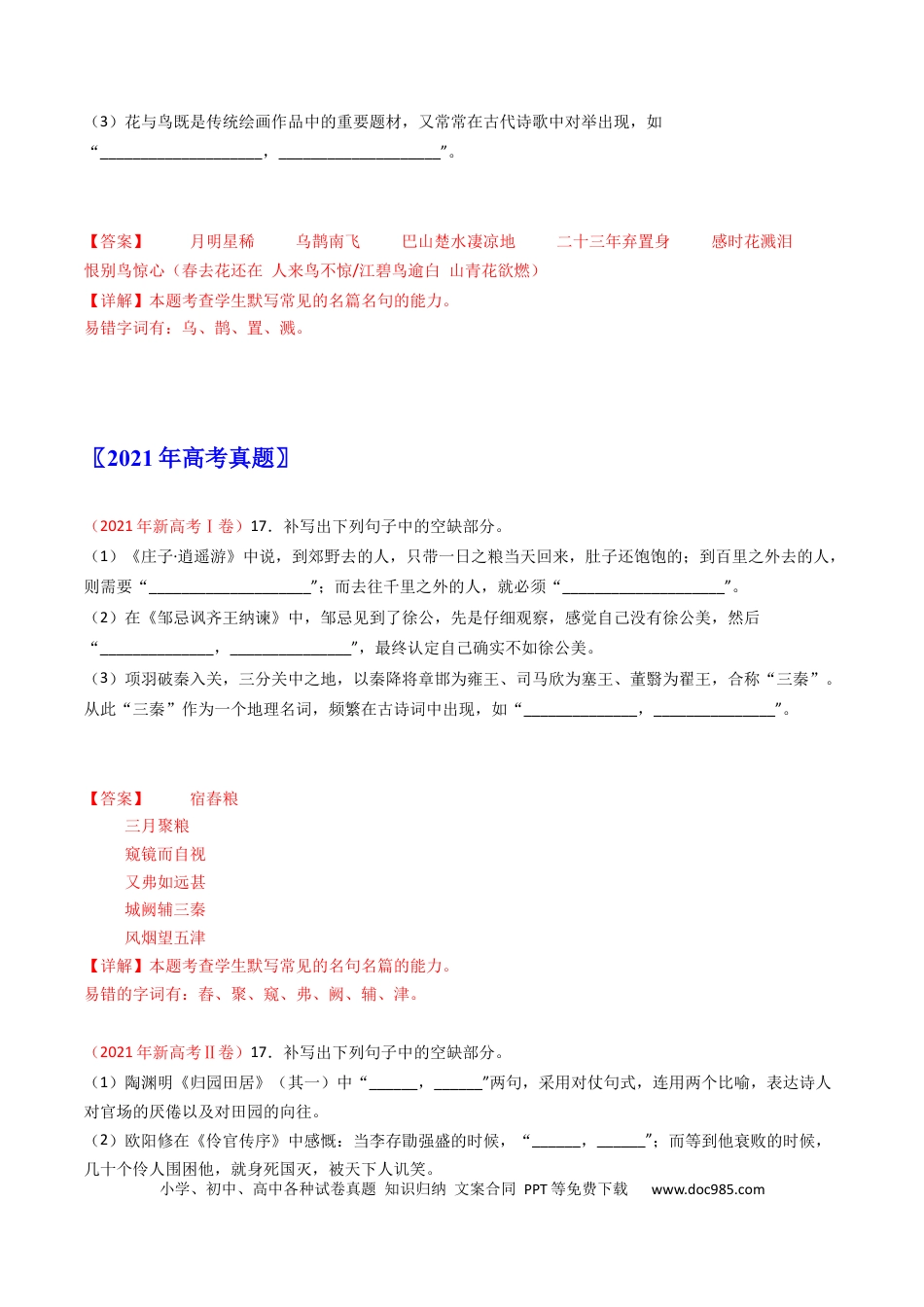 高考语文 专题06  名句名篇默写-学易金卷：五年（2019-2023）高考语文真题分项汇编（新高考专用）（解析版）.docx