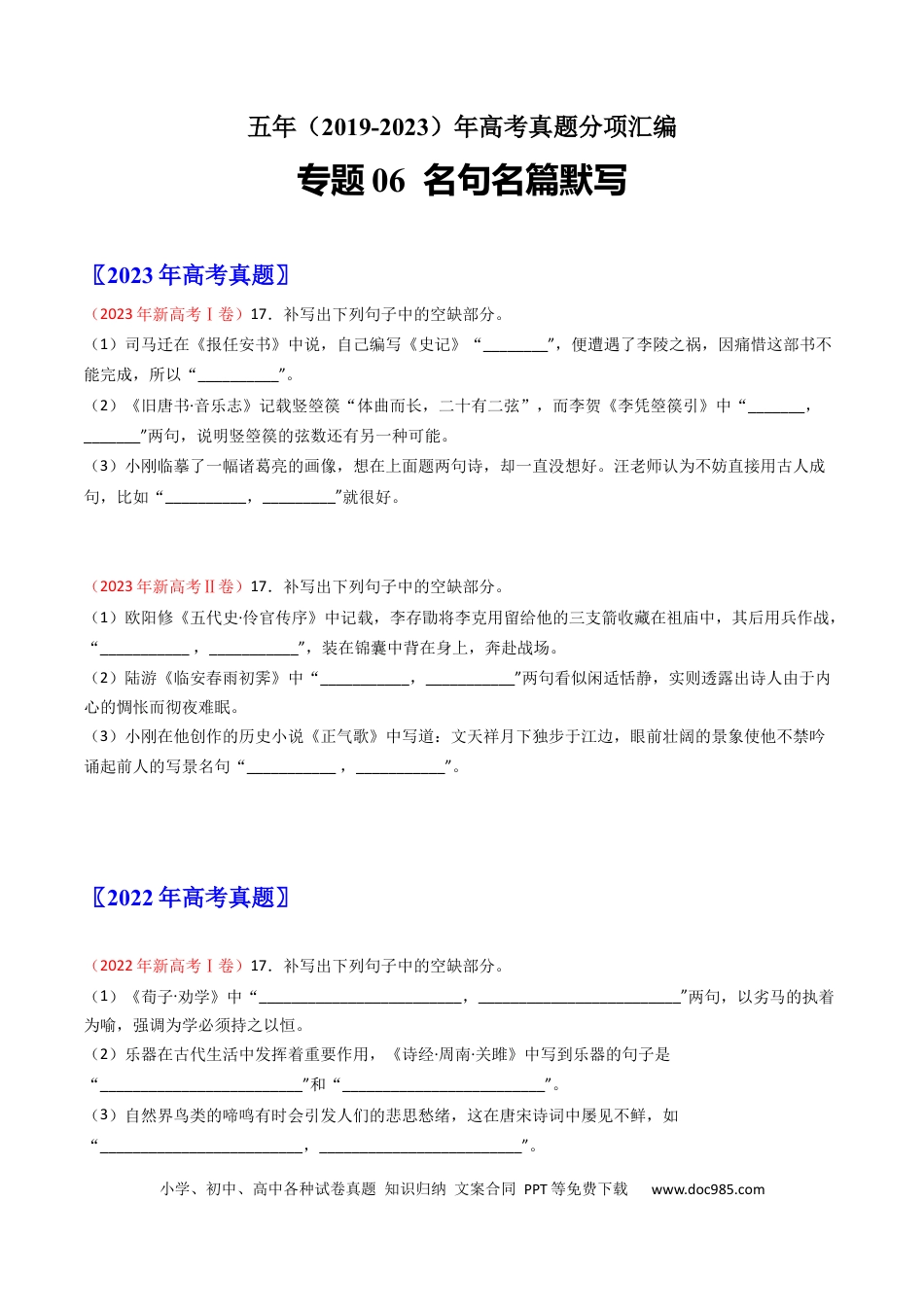 高考语文 专题06  名句名篇默写-学易金卷：五年（2019-2023）高考语文真题分项汇编（新高考专用）（原卷版）.docx