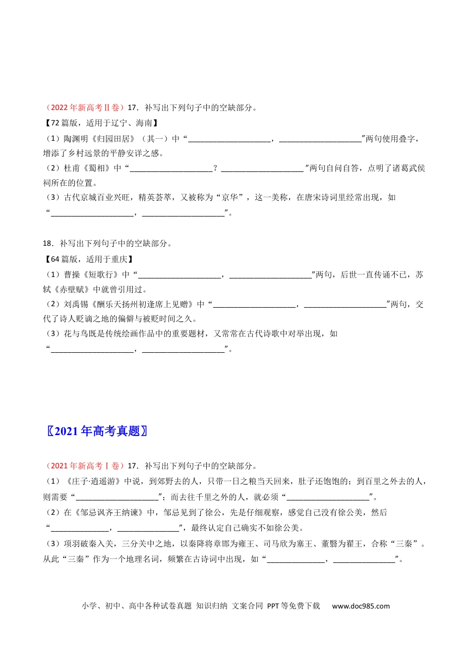 高考语文 专题06  名句名篇默写-学易金卷：五年（2019-2023）高考语文真题分项汇编（新高考专用）（原卷版）.docx