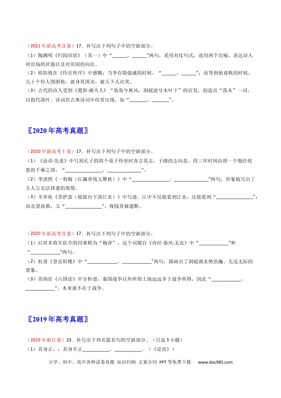 高考语文 专题06  名句名篇默写-学易金卷：五年（2019-2023）高考语文真题分项汇编（新高考专用）（原卷版）.docx